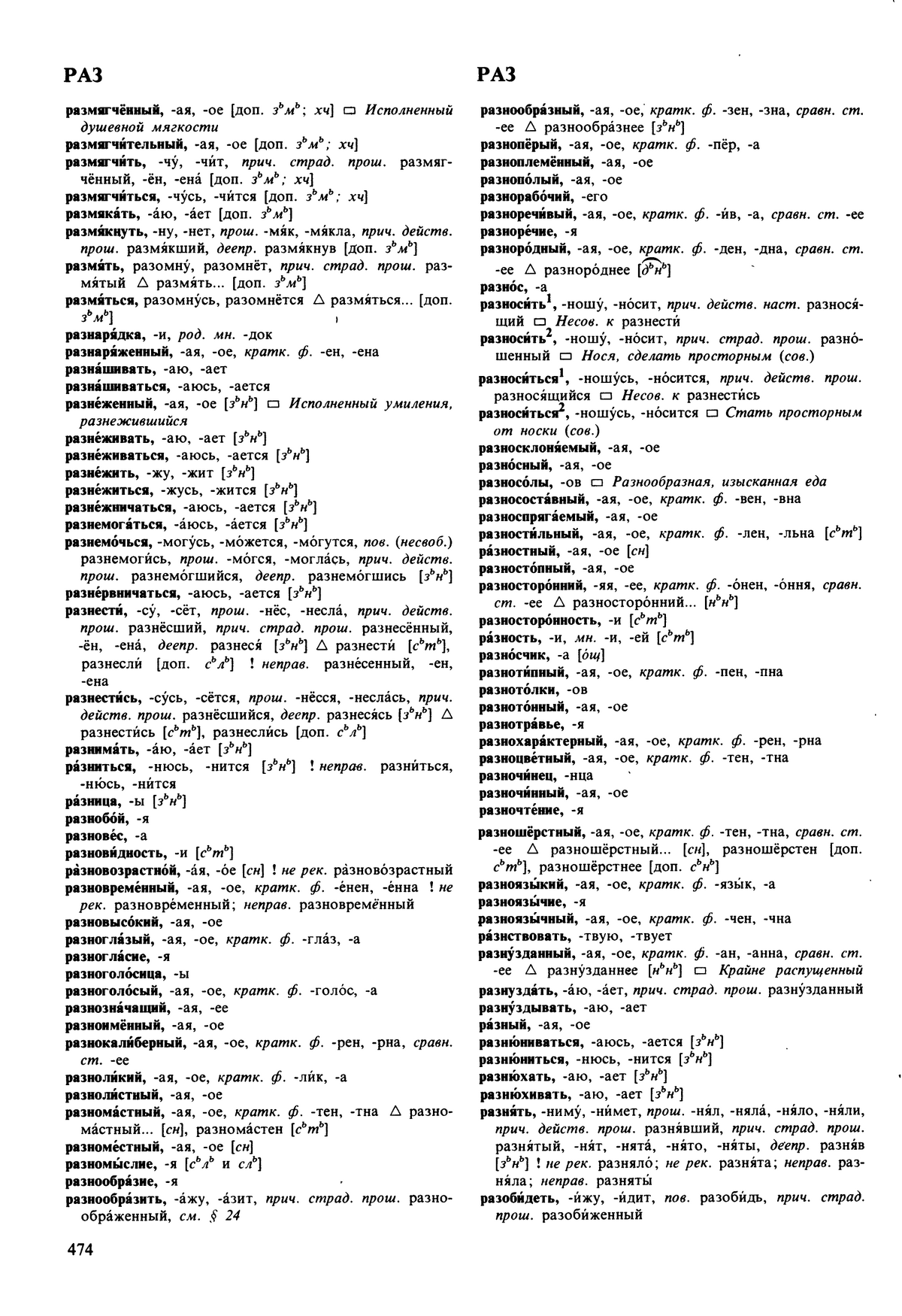 Фотокопия pdf / скан страницы 474 орфоэпического словаря под редакцией Аванесова (5 издание, 1989 год)