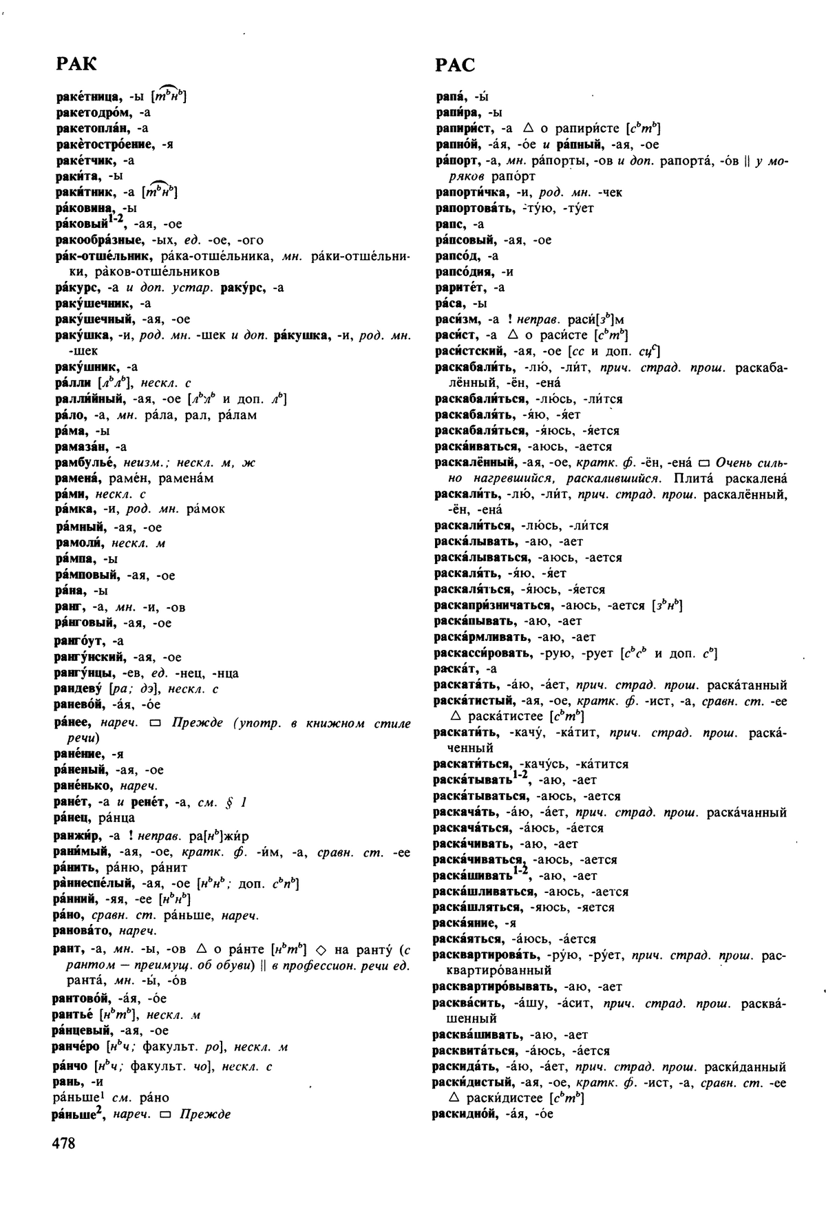 Фотокопия pdf / скан страницы 478 орфоэпического словаря под редакцией Аванесова (5 издание, 1989 год)