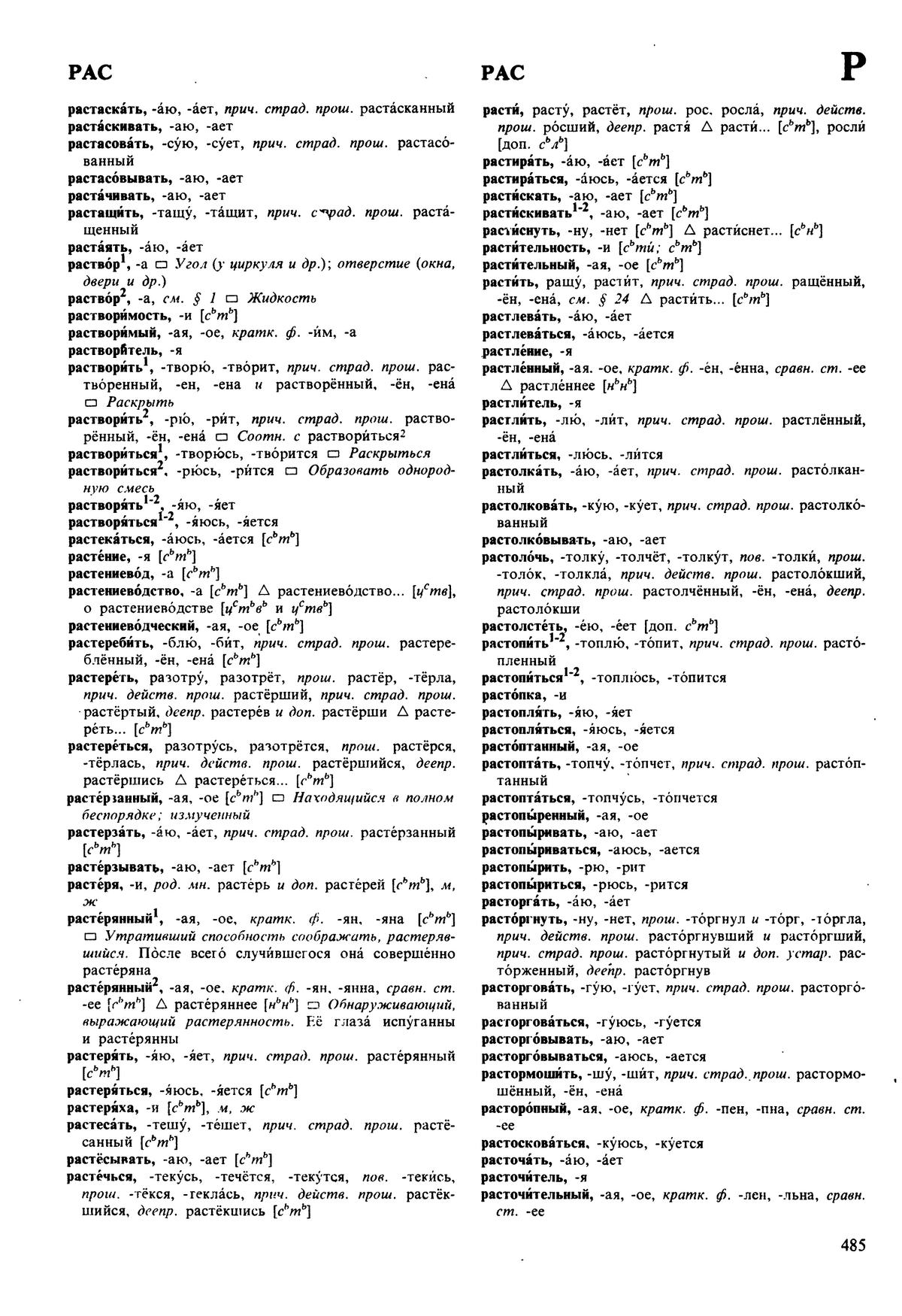 Фотокопия pdf / скан страницы 485 орфоэпического словаря под редакцией Аванесова (5 издание, 1989 год)