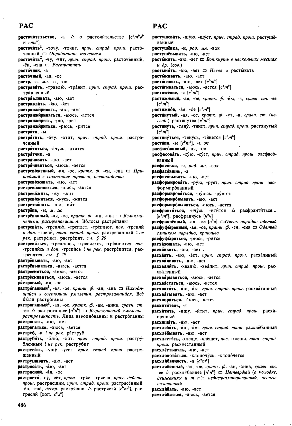Фотокопия pdf / скан страницы 486 орфоэпического словаря под редакцией Аванесова (5 издание, 1989 год)