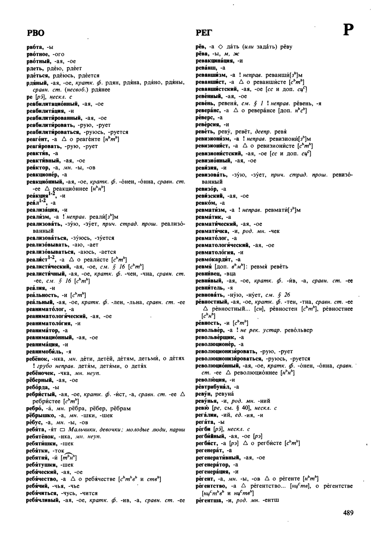 Фотокопия pdf / скан страницы 489 орфоэпического словаря под редакцией Аванесова (5 издание, 1989 год)