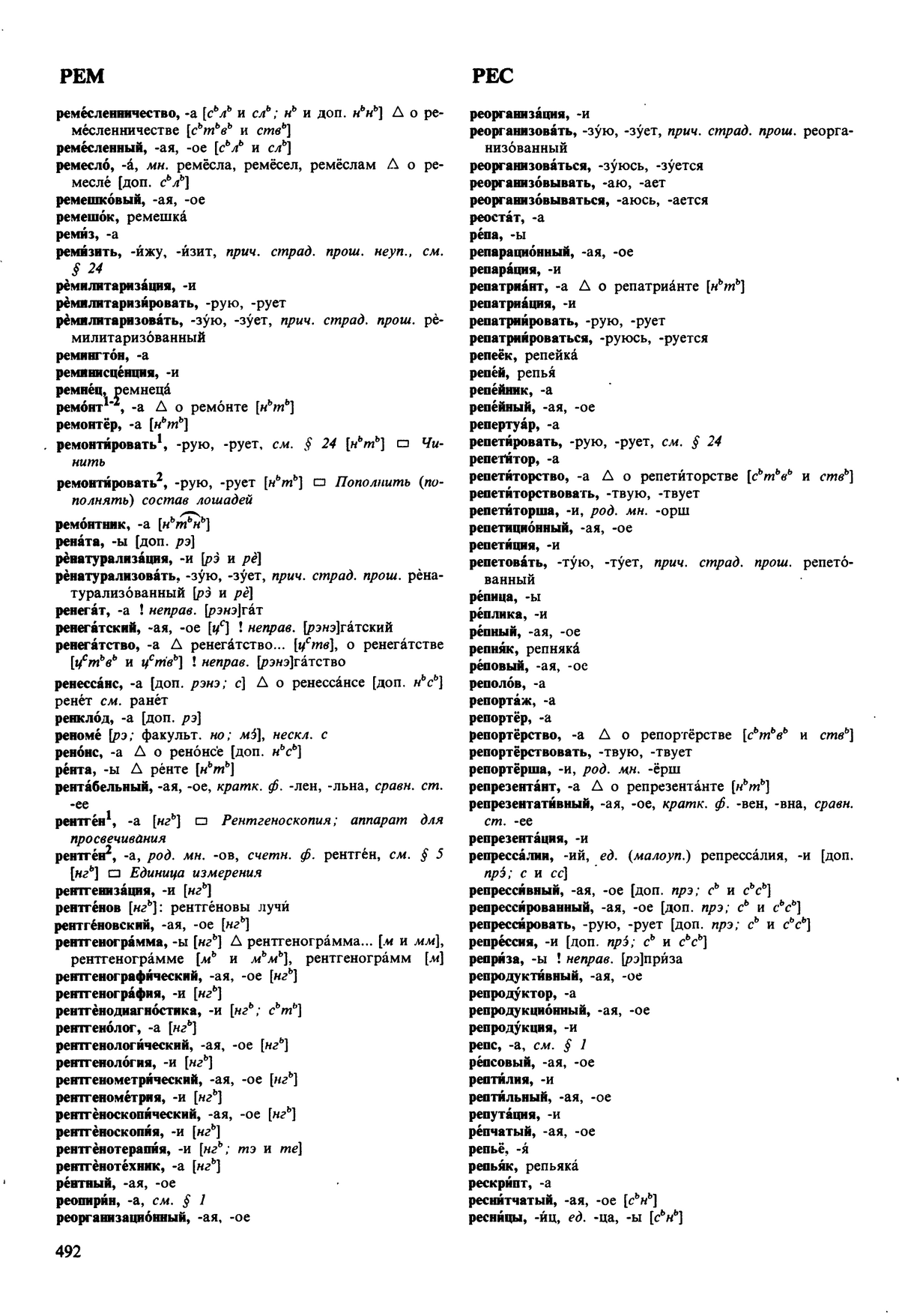 Фотокопия pdf / скан страницы 492 орфоэпического словаря под редакцией Аванесова (5 издание, 1989 год)