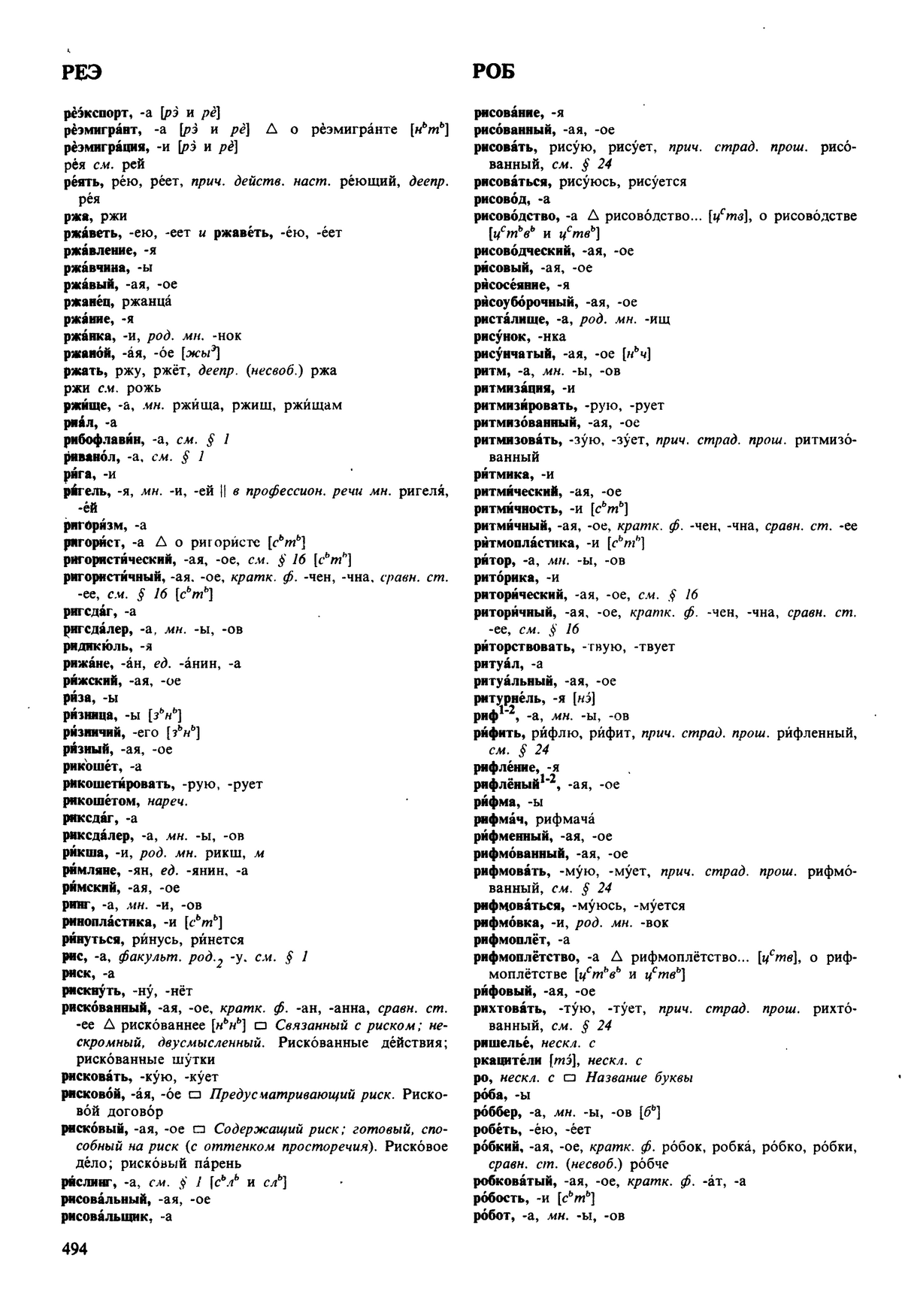 Фотокопия pdf / скан страницы 494 орфоэпического словаря под редакцией Аванесова (5 издание, 1989 год)