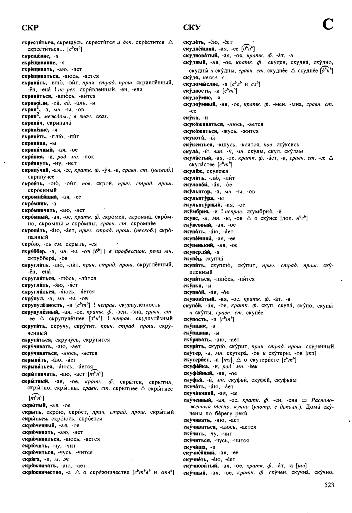 Фотокопия pdf / скан страницы 523 орфоэпического словаря под редакцией Аванесова (5 издание, 1989 год)