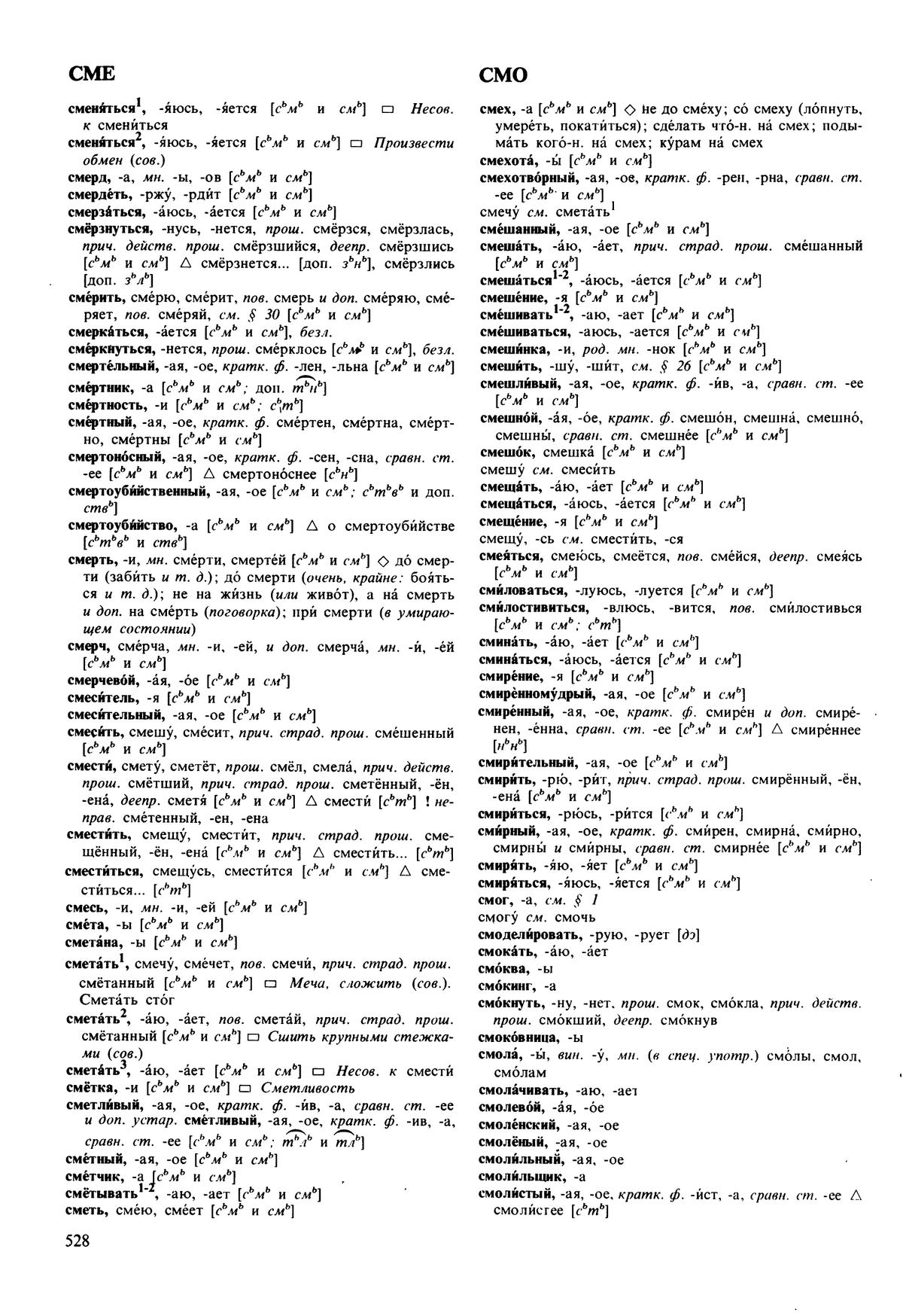 Фотокопия pdf / скан страницы 528 орфоэпического словаря под редакцией Аванесова (5 издание, 1989 год)