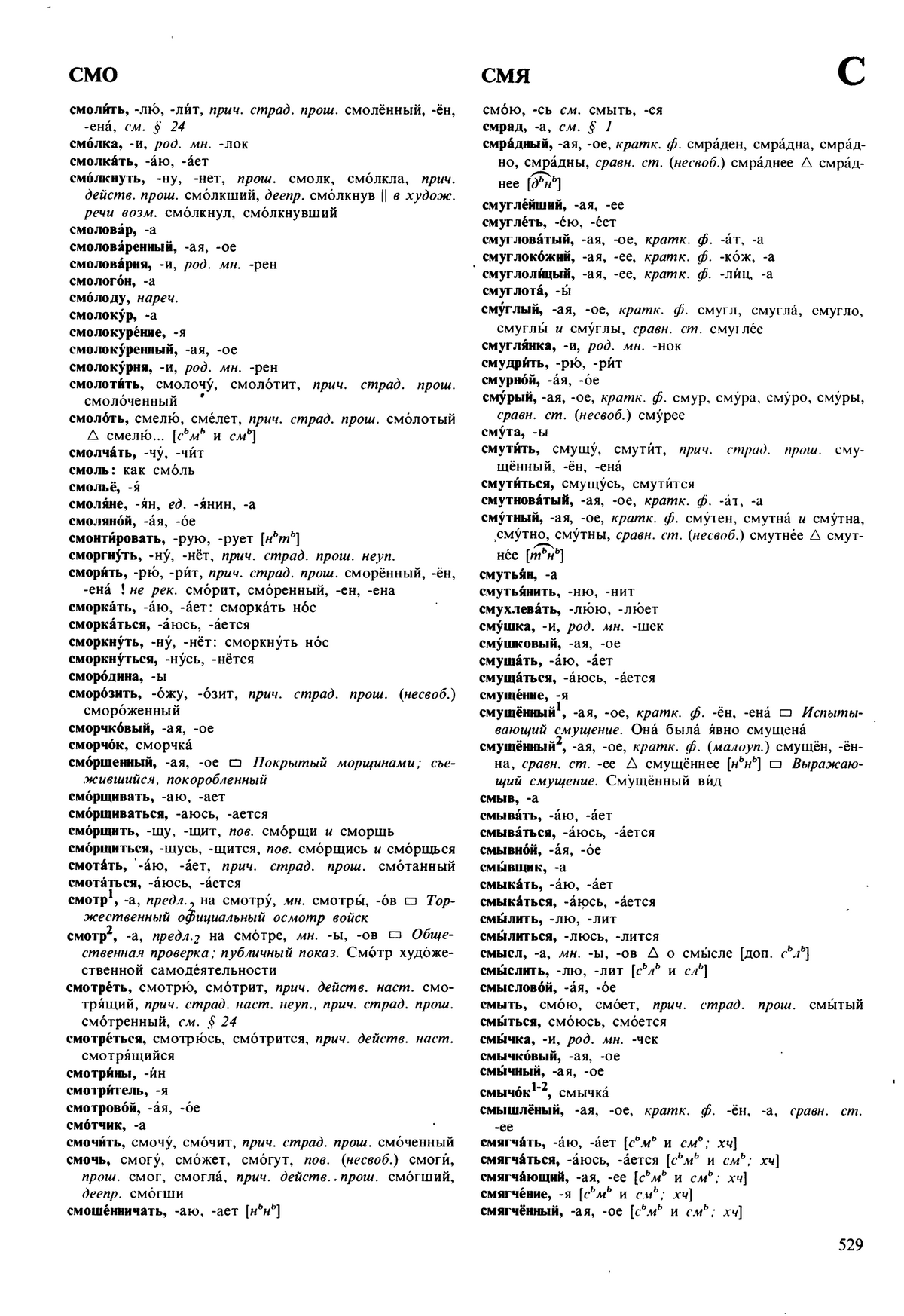 Фотокопия pdf / скан страницы 529 орфоэпического словаря под редакцией Аванесова (5 издание, 1989 год)