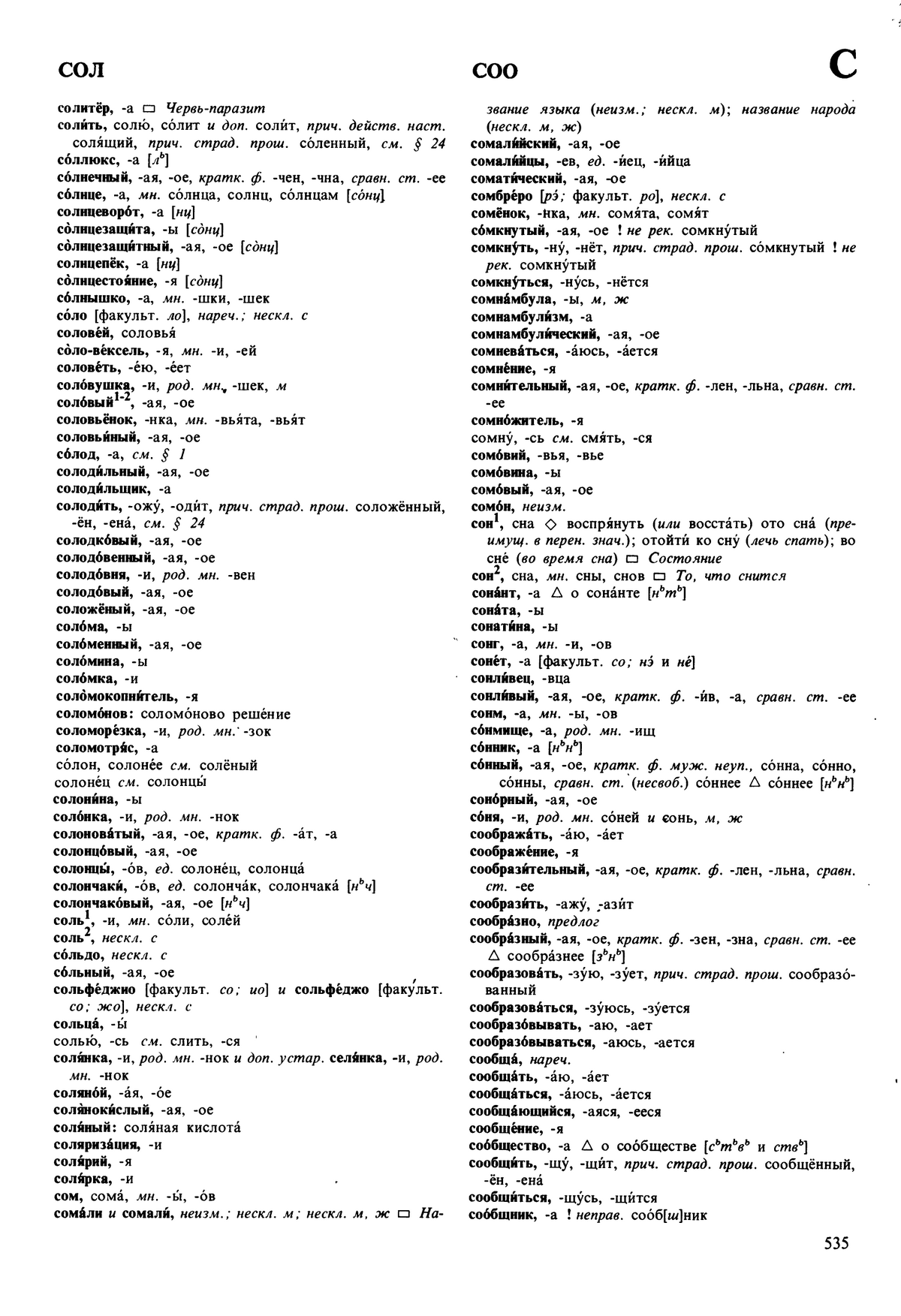 Фотокопия pdf / скан страницы 535 орфоэпического словаря под редакцией Аванесова (5 издание, 1989 год)