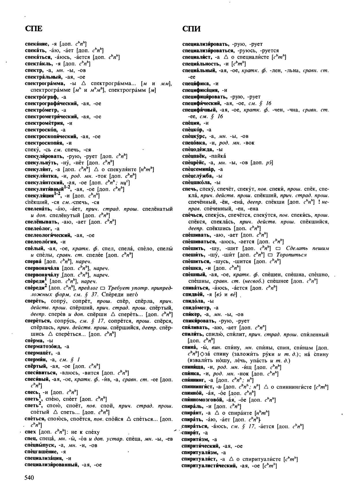 Фотокопия pdf / скан страницы 540 орфоэпического словаря под редакцией Аванесова (5 издание, 1989 год)