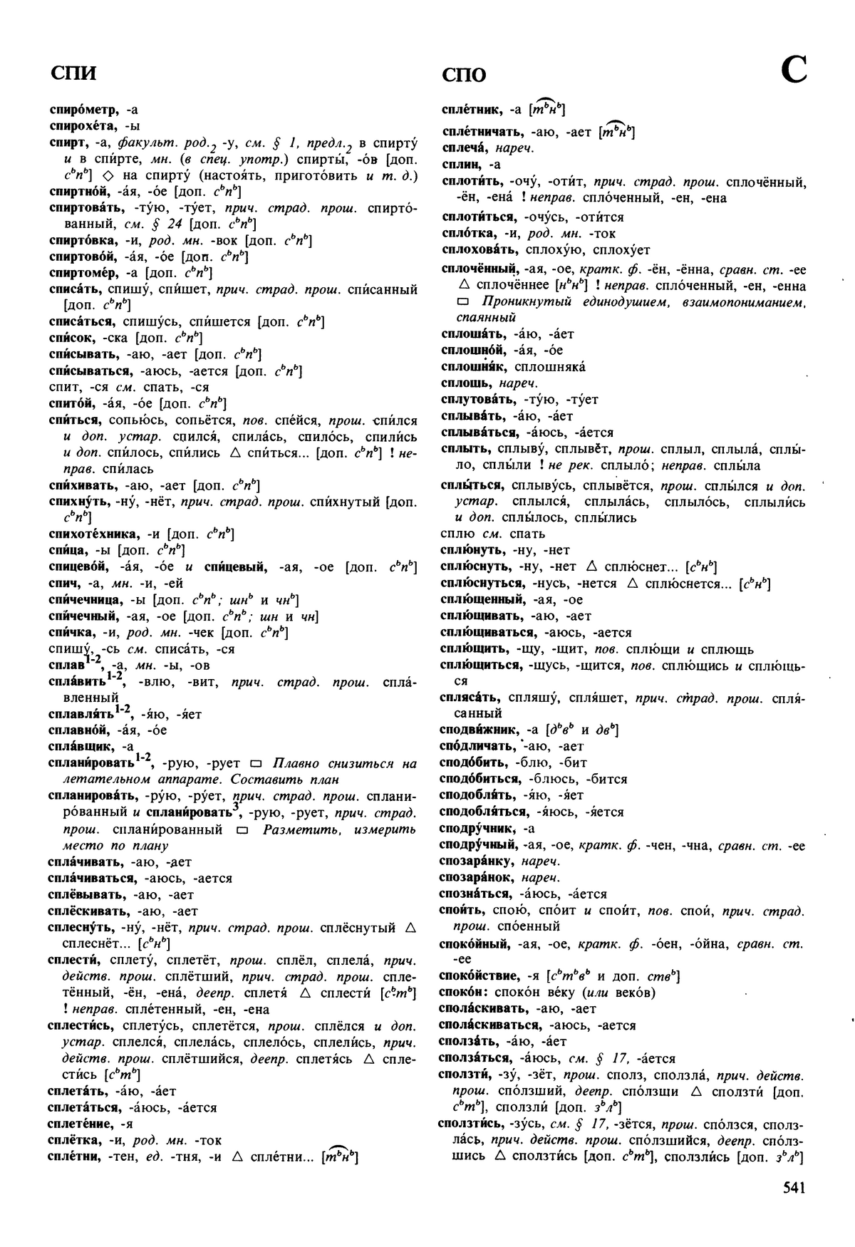 Фотокопия pdf / скан страницы 541 орфоэпического словаря под редакцией Аванесова (5 издание, 1989 год)