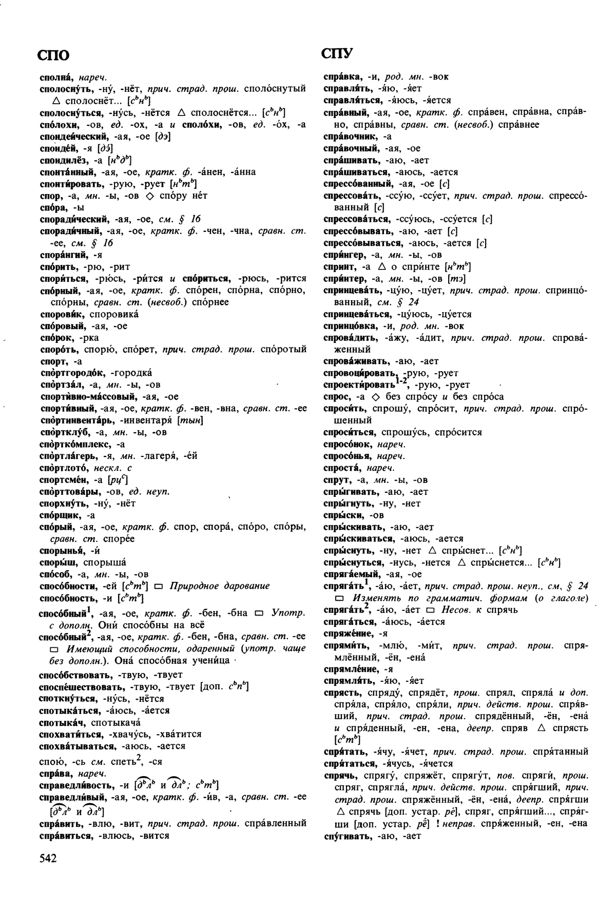 Фотокопия pdf / скан страницы 542 орфоэпического словаря под редакцией Аванесова (5 издание, 1989 год)