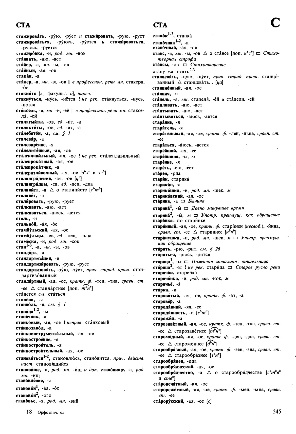 Фотокопия pdf / скан страницы 545 орфоэпического словаря под редакцией Аванесова (5 издание, 1989 год)