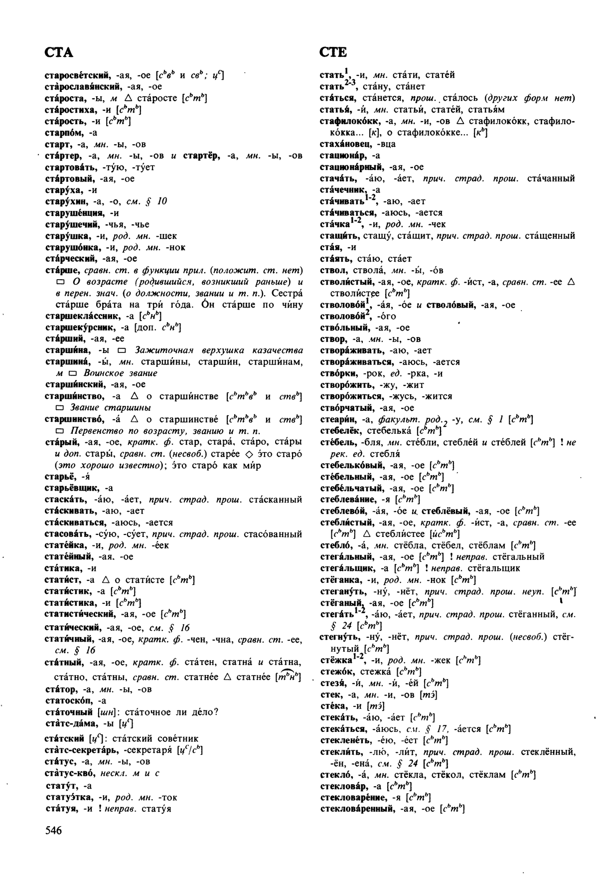 Фотокопия pdf / скан страницы 546 орфоэпического словаря под редакцией Аванесова (5 издание, 1989 год)