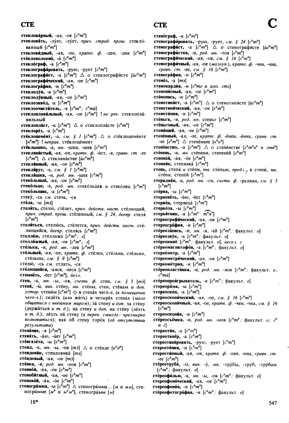 Фотокопия pdf / скан страницы 547 орфоэпического словаря под редакцией Аванесова (5 издание, 1989 год)