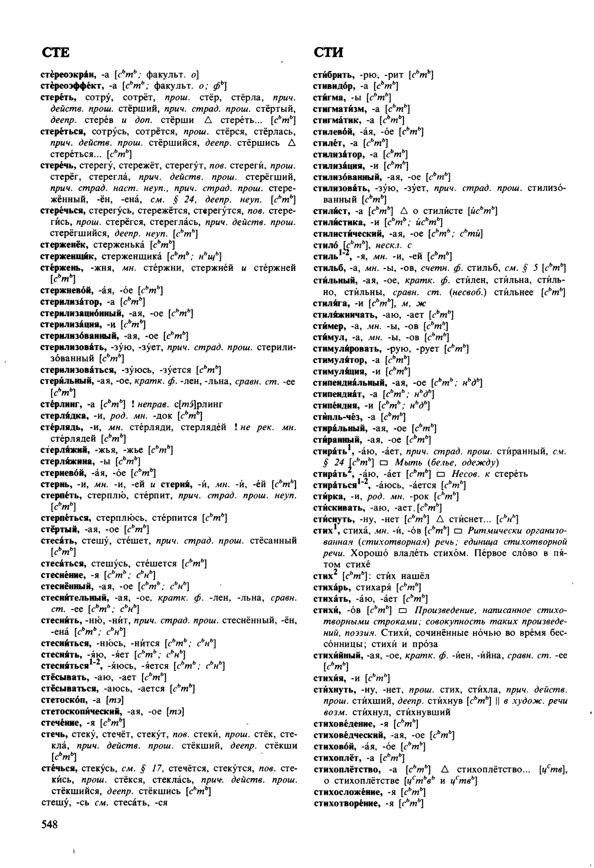 Фотокопия pdf / скан страницы 548 орфоэпического словаря под редакцией Аванесова (5 издание, 1989 год)