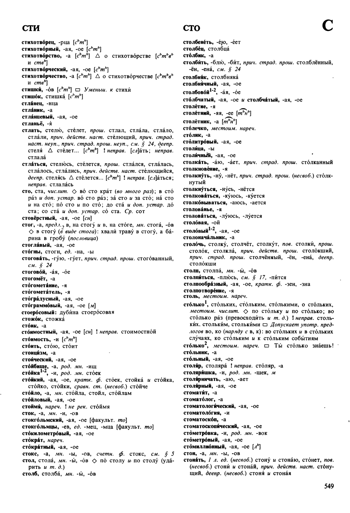 Фотокопия pdf / скан страницы 549 орфоэпического словаря под редакцией Аванесова (5 издание, 1989 год)