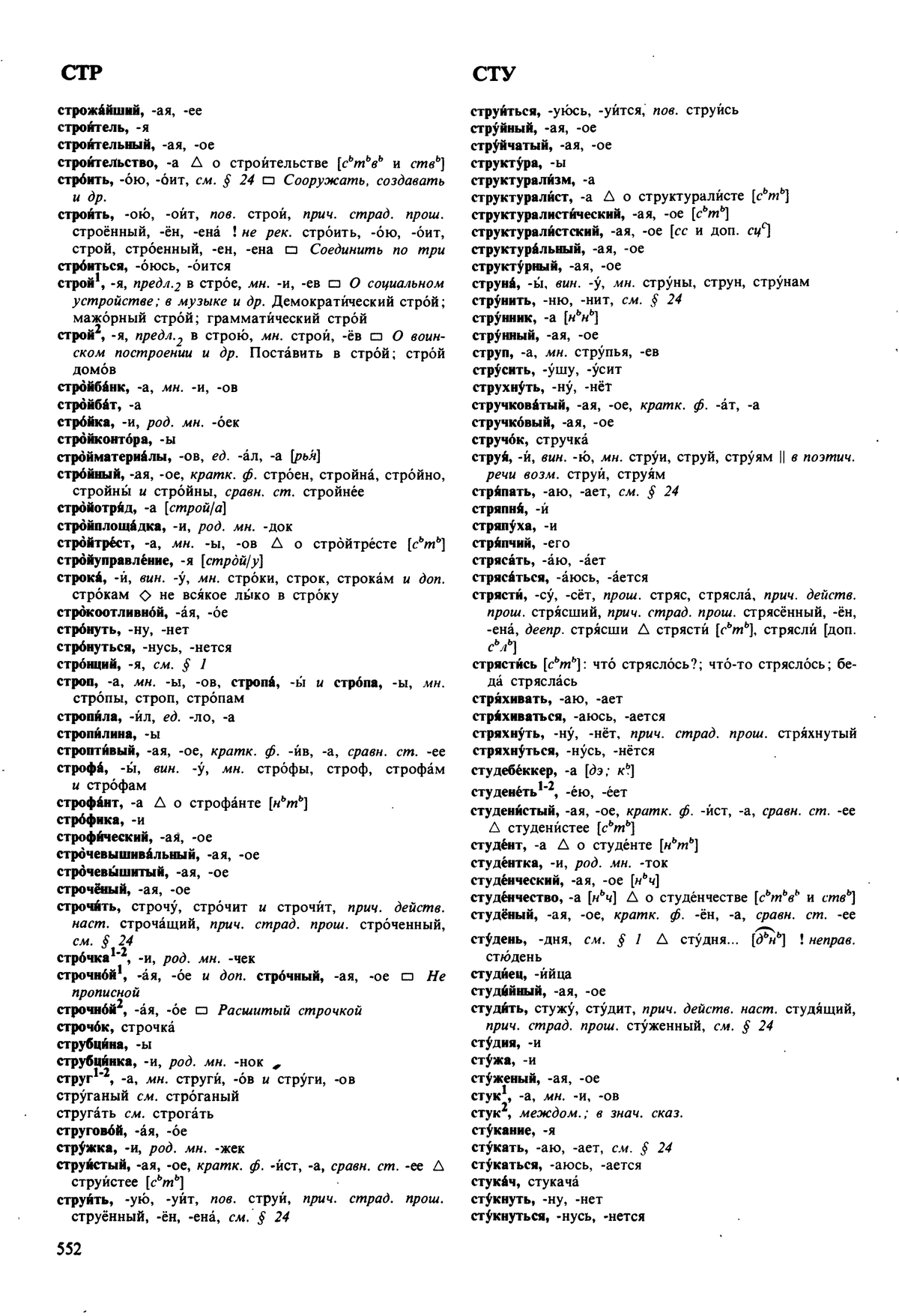 Фотокопия pdf / скан страницы 552 орфоэпического словаря под редакцией Аванесова (5 издание, 1989 год)