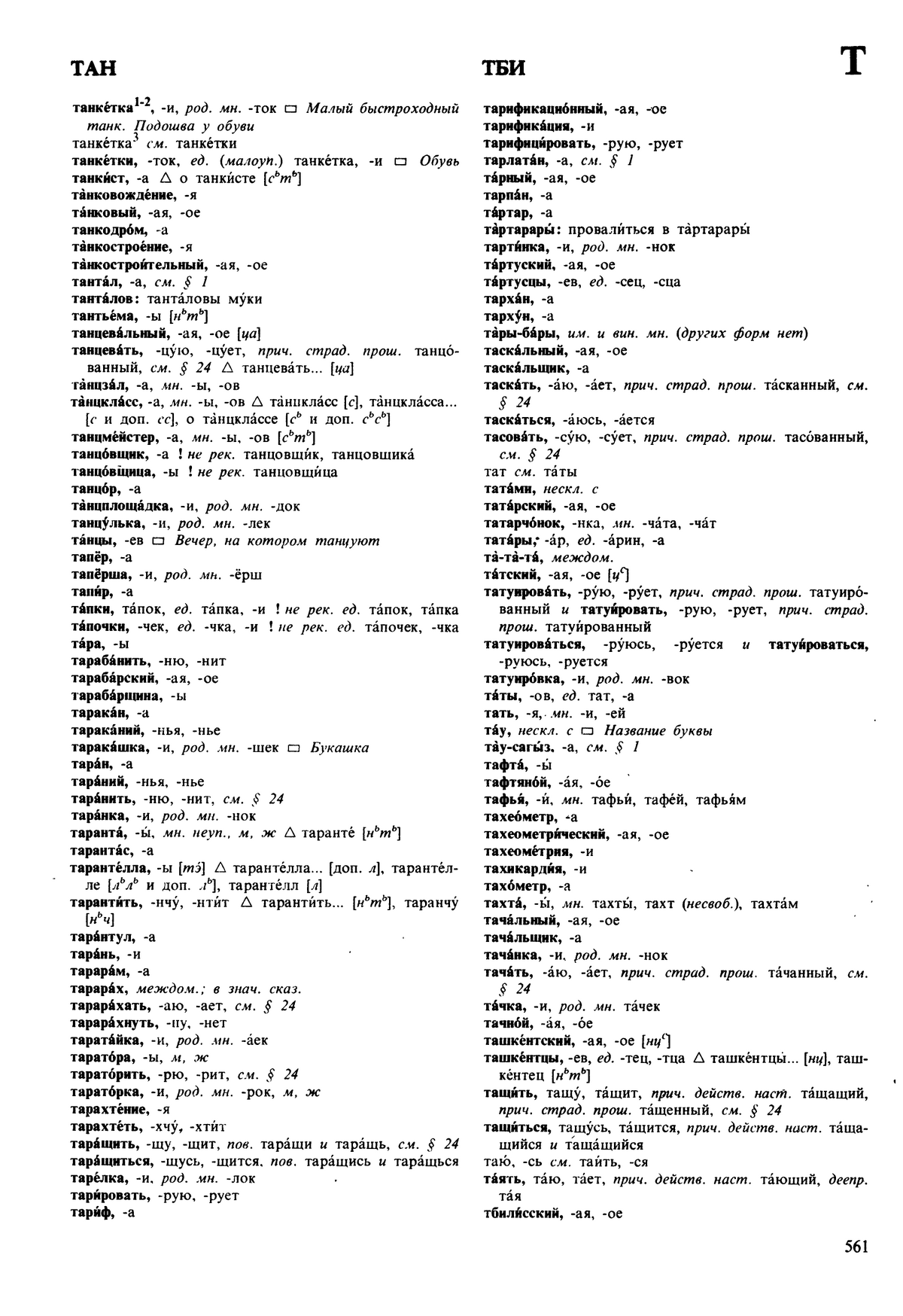 Фотокопия pdf / скан страницы 561 орфоэпического словаря под редакцией Аванесова (5 издание, 1989 год)