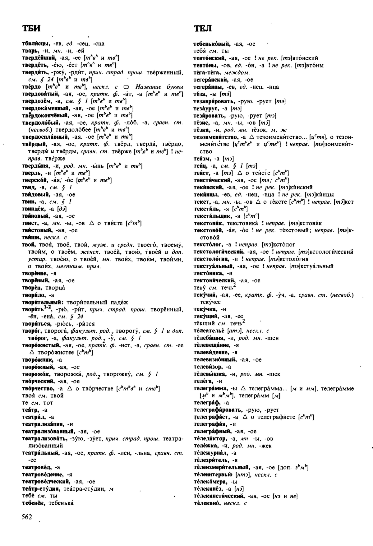 Фотокопия pdf / скан страницы 562 орфоэпического словаря под редакцией Аванесова (5 издание, 1989 год)