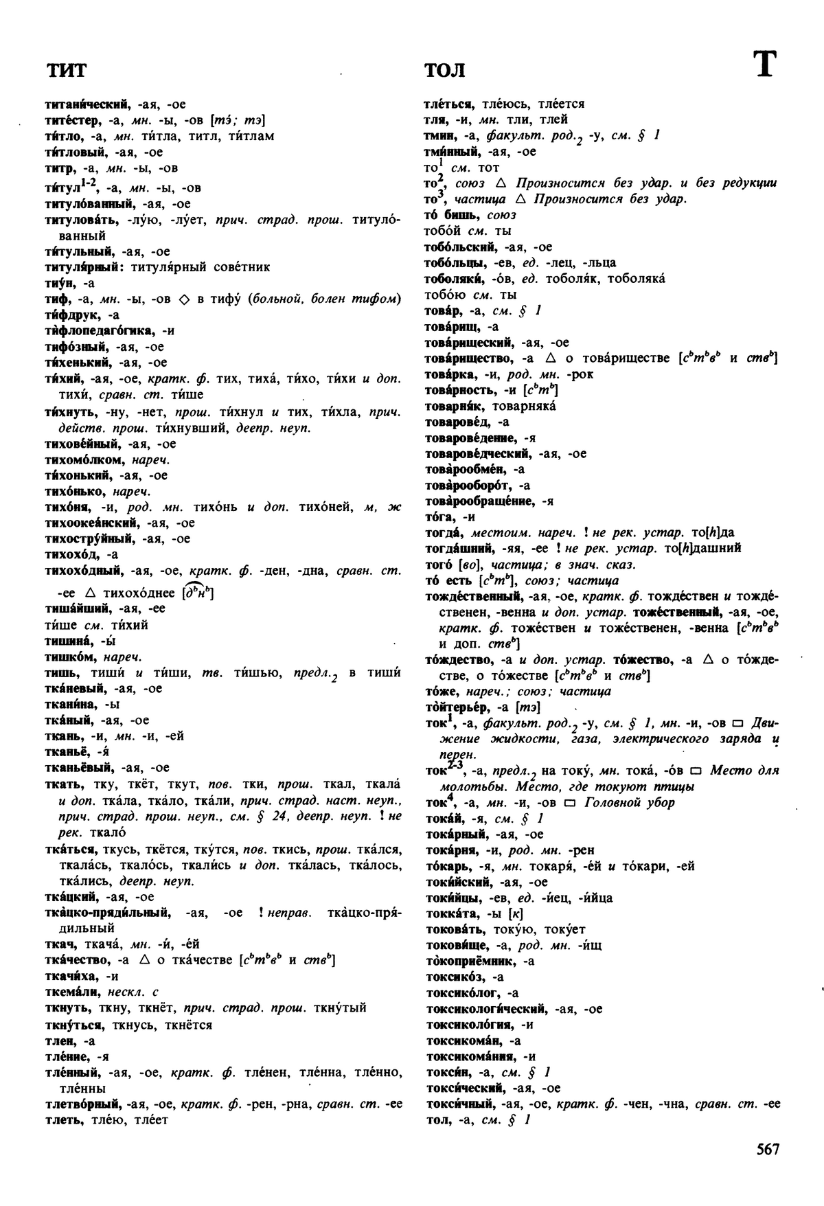 Фотокопия pdf / скан страницы 567 орфоэпического словаря под редакцией Аванесова (5 издание, 1989 год)