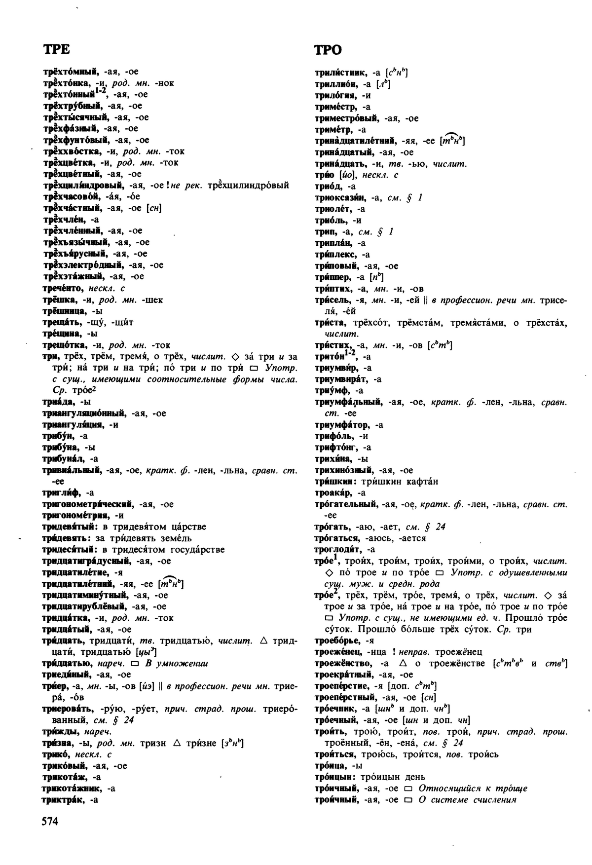 Фотокопия pdf / скан страницы 574 орфоэпического словаря под редакцией Аванесова (5 издание, 1989 год)