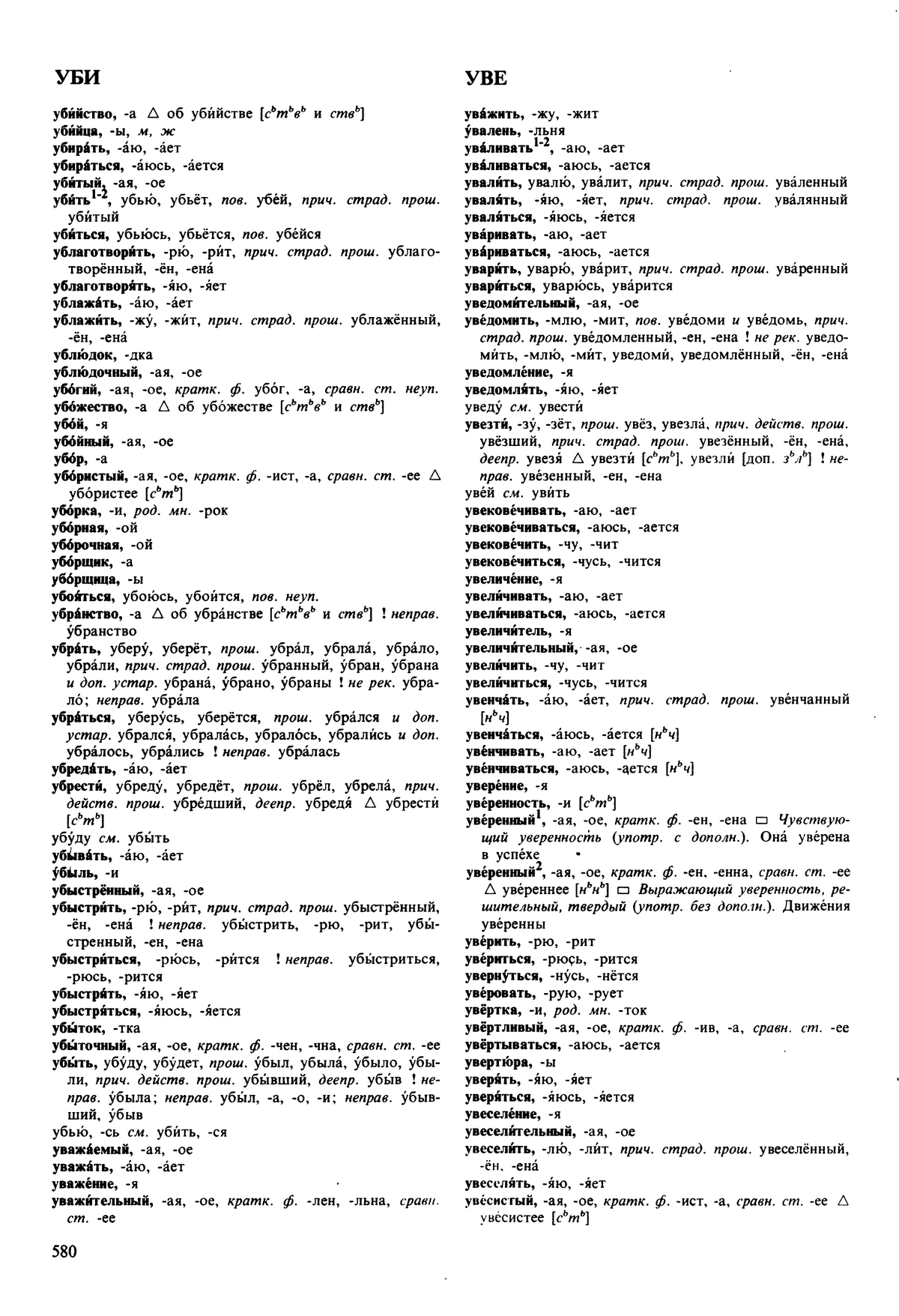 Фотокопия pdf / скан страницы 580 орфоэпического словаря под редакцией Аванесова (5 издание, 1989 год)