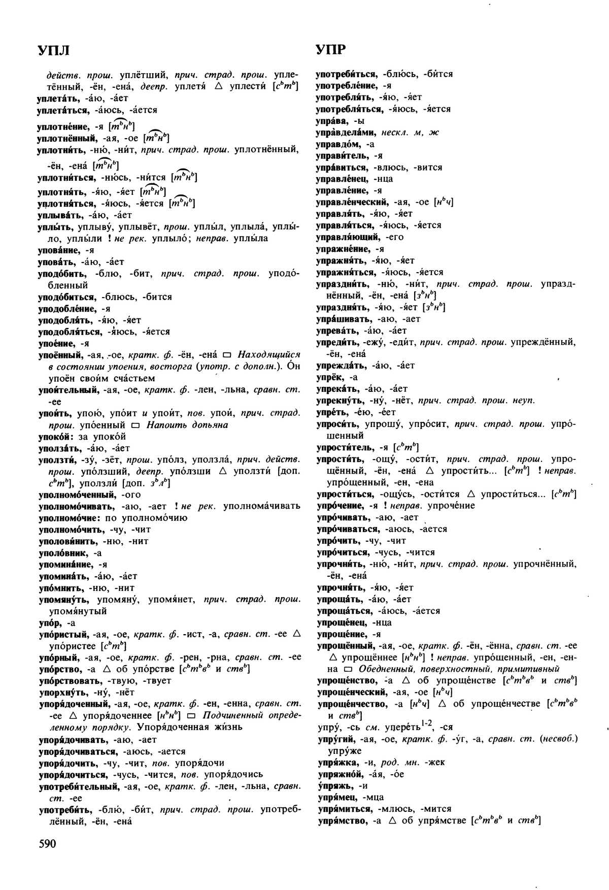 Фотокопия pdf / скан страницы 590 орфоэпического словаря под редакцией Аванесова (5 издание, 1989 год)