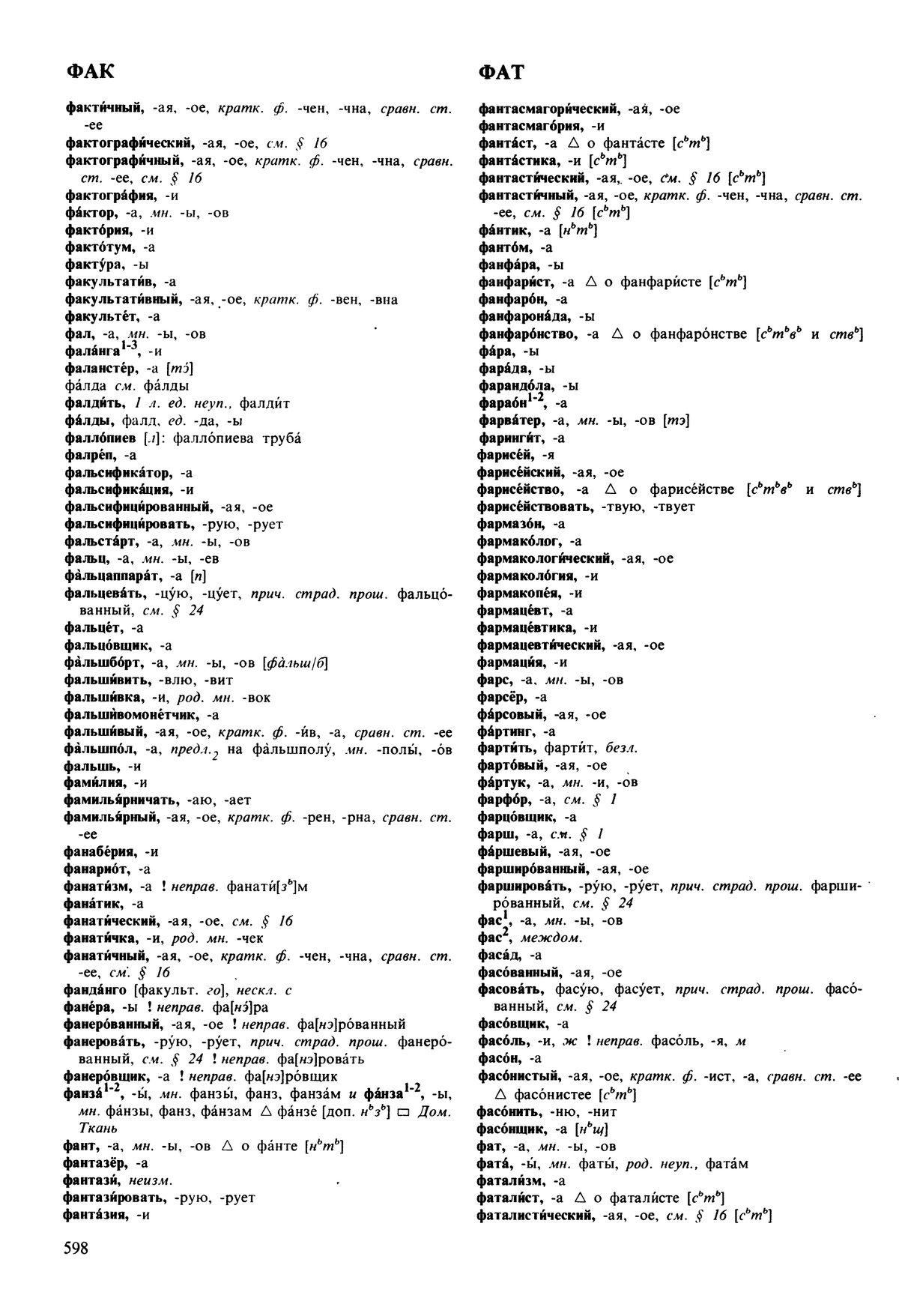Фотокопия pdf / скан страницы 598 орфоэпического словаря под редакцией Аванесова (5 издание, 1989 год)