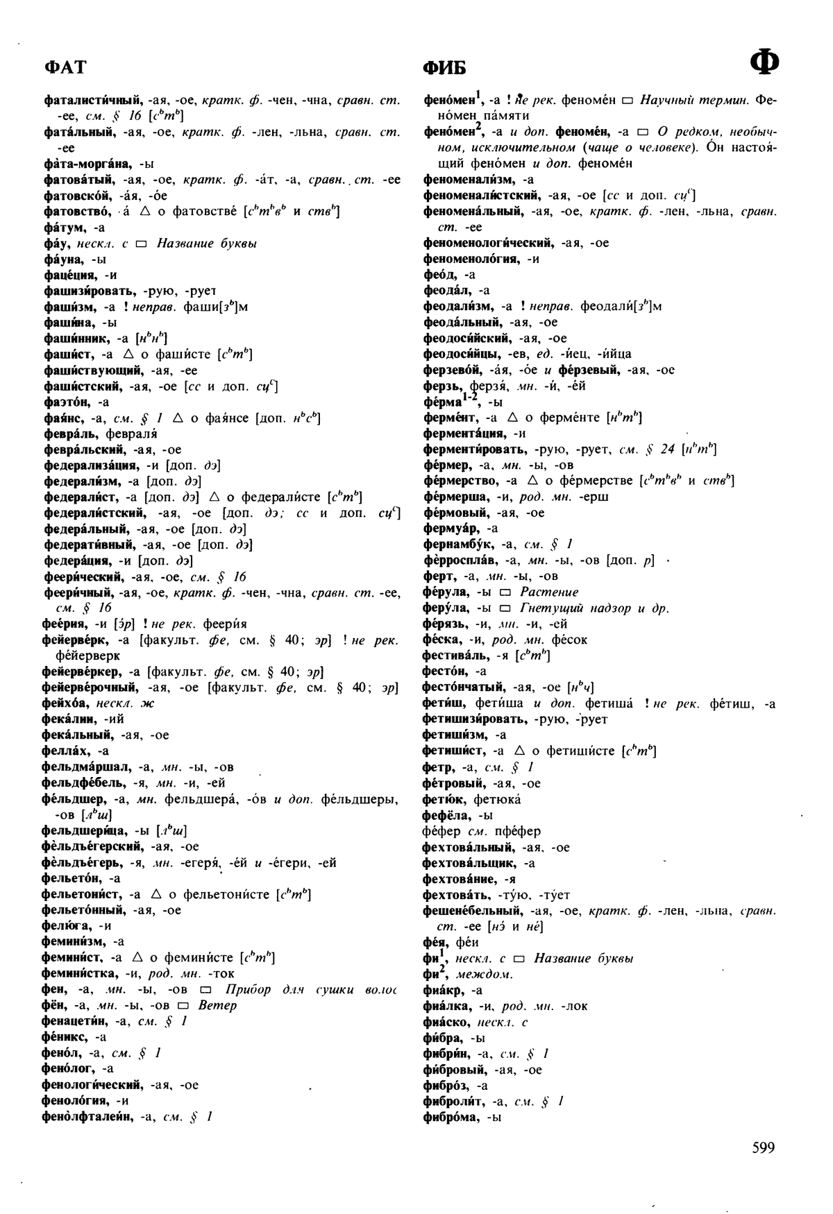 Фотокопия pdf / скан страницы 599 орфоэпического словаря под редакцией Аванесова (5 издание, 1989 год)