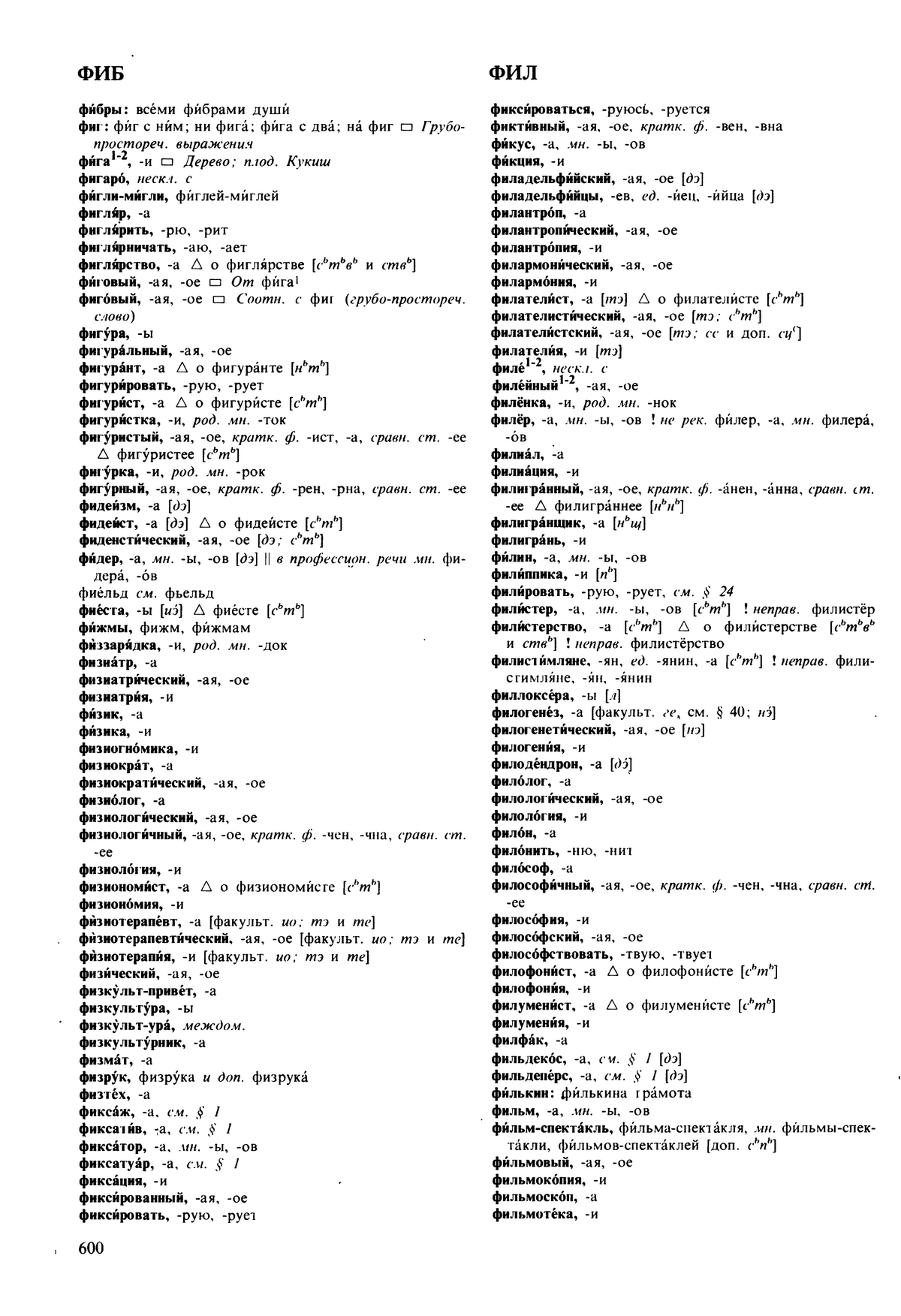 Фотокопия pdf / скан страницы 600 орфоэпического словаря под редакцией Аванесова (5 издание, 1989 год)