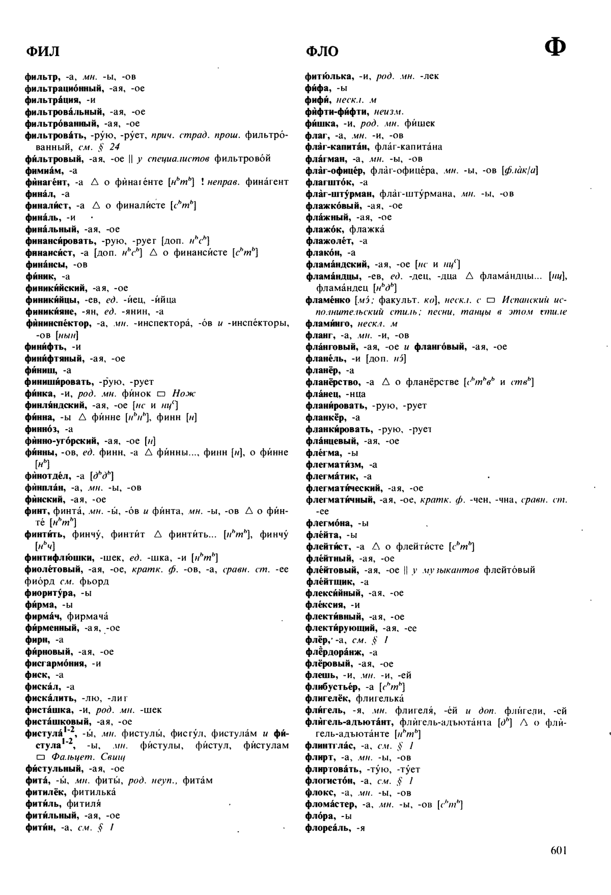 Фотокопия pdf / скан страницы 601 орфоэпического словаря под редакцией Аванесова (5 издание, 1989 год)