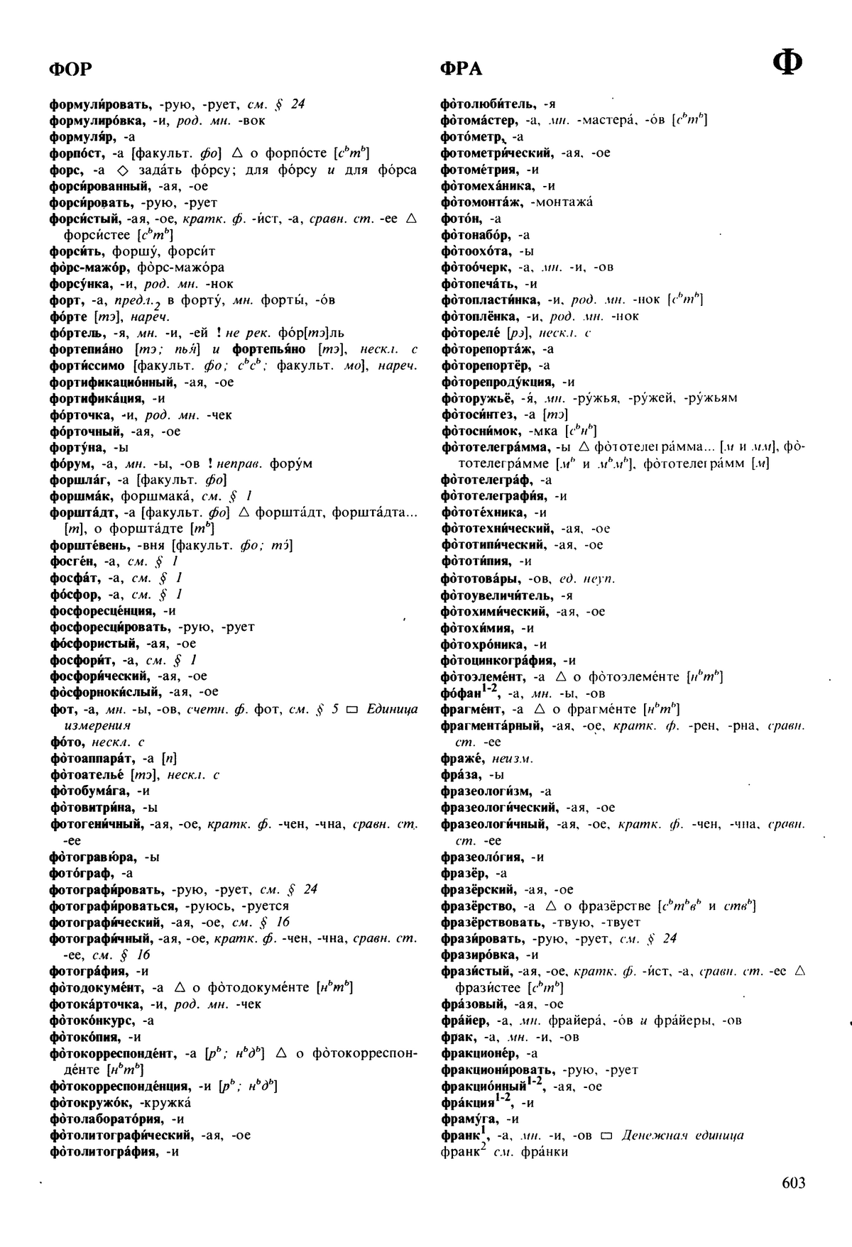 Фотокопия pdf / скан страницы 603 орфоэпического словаря под редакцией Аванесова (5 издание, 1989 год)
