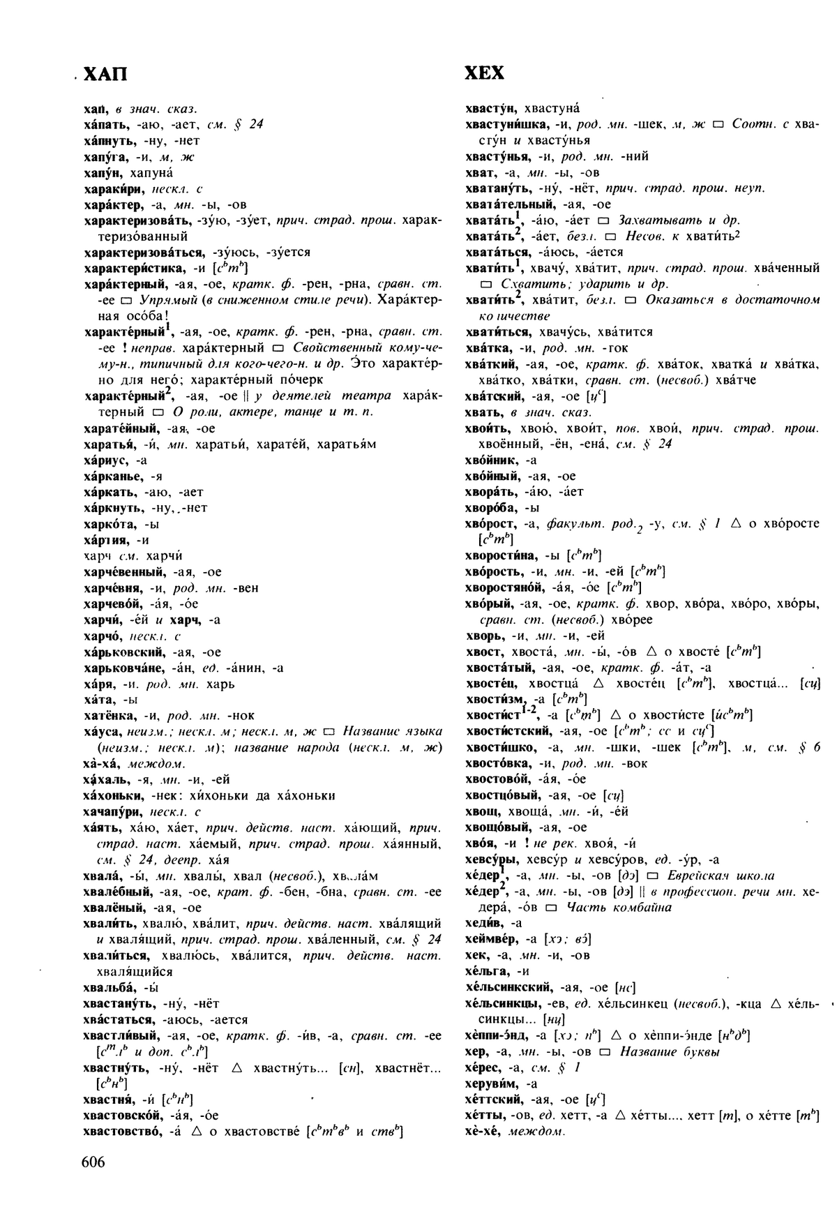 Фотокопия pdf / скан страницы 606 орфоэпического словаря под редакцией Аванесова (5 издание, 1989 год)