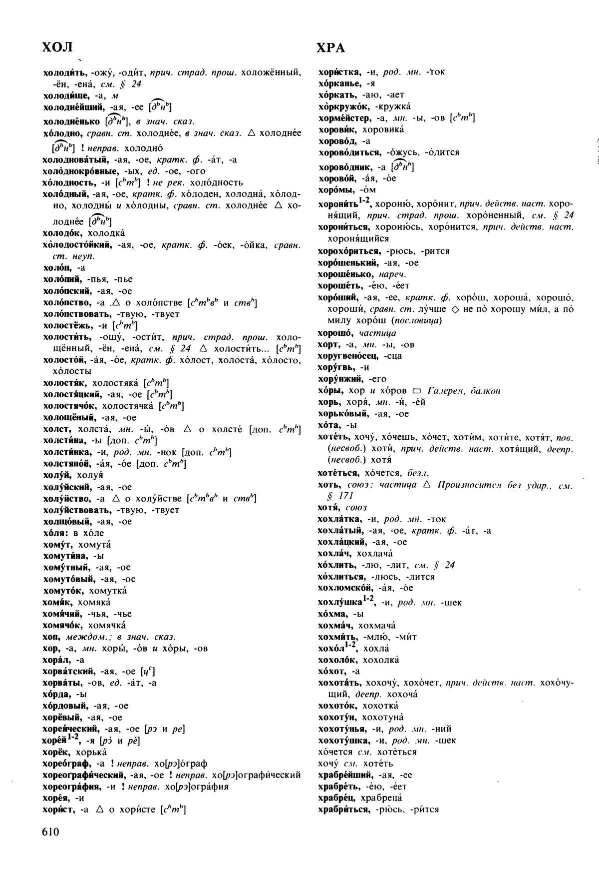 Фотокопия pdf / скан страницы 610 орфоэпического словаря под редакцией Аванесова (5 издание, 1989 год)