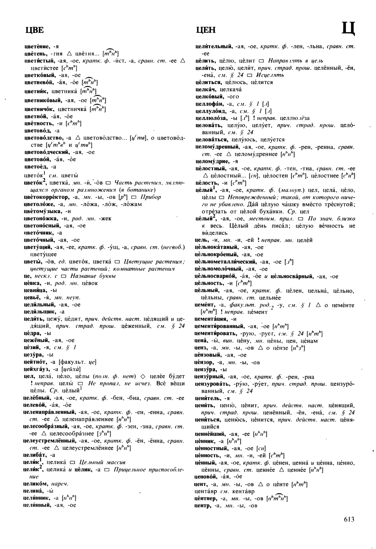 Фотокопия pdf / скан страницы 613 орфоэпического словаря под редакцией Аванесова (5 издание, 1989 год)