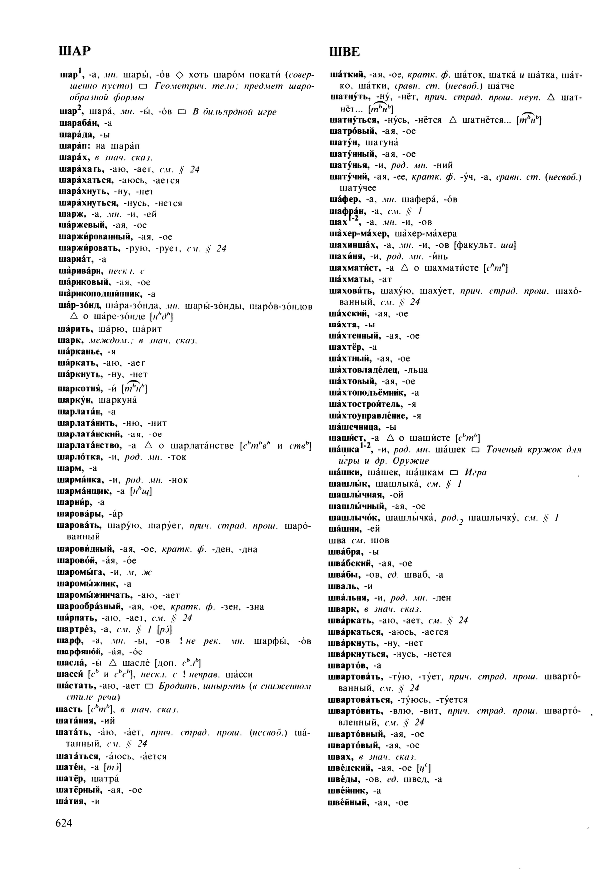 Фотокопия pdf / скан страницы 624 орфоэпического словаря под редакцией Аванесова (5 издание, 1989 год)