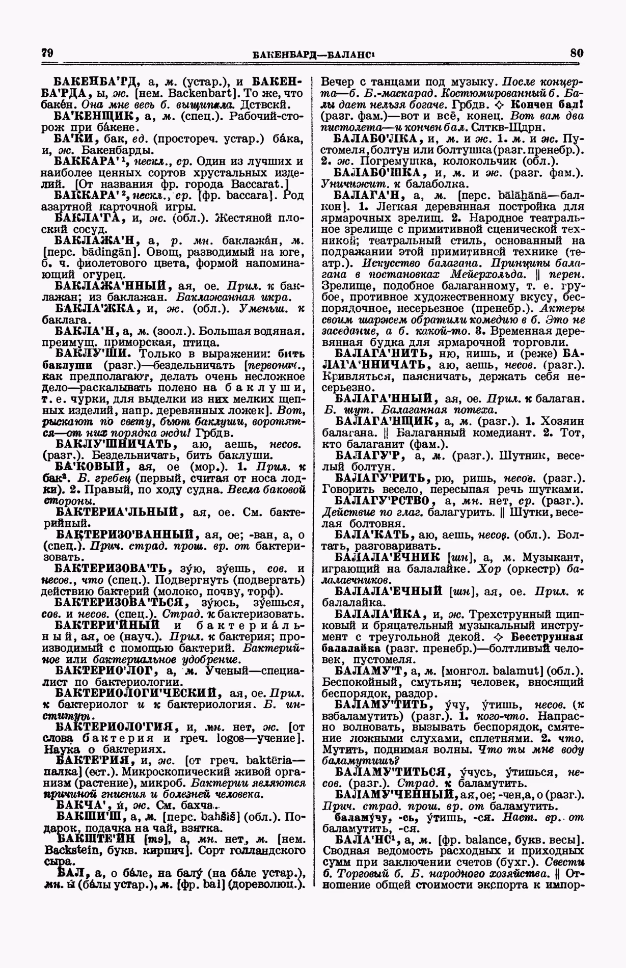 Скан печатной страницы 78 (cтолбцы 79–80) первого тома толкового словаря Ушакова 1935 года с изображением текста