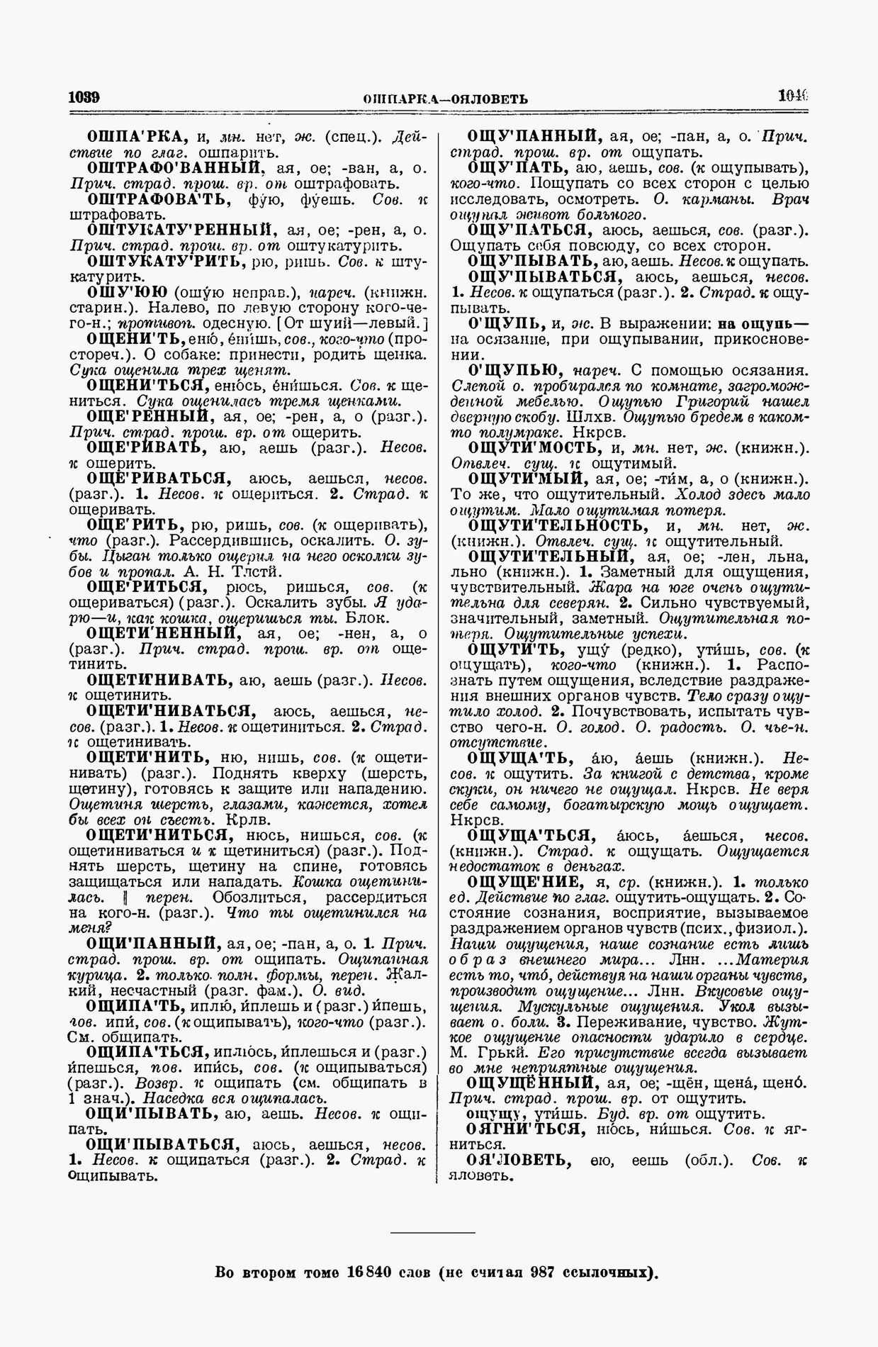 Скан печатной страницы 520 второго тома толкового словаря Ушакова 1938 года с изображением текста
