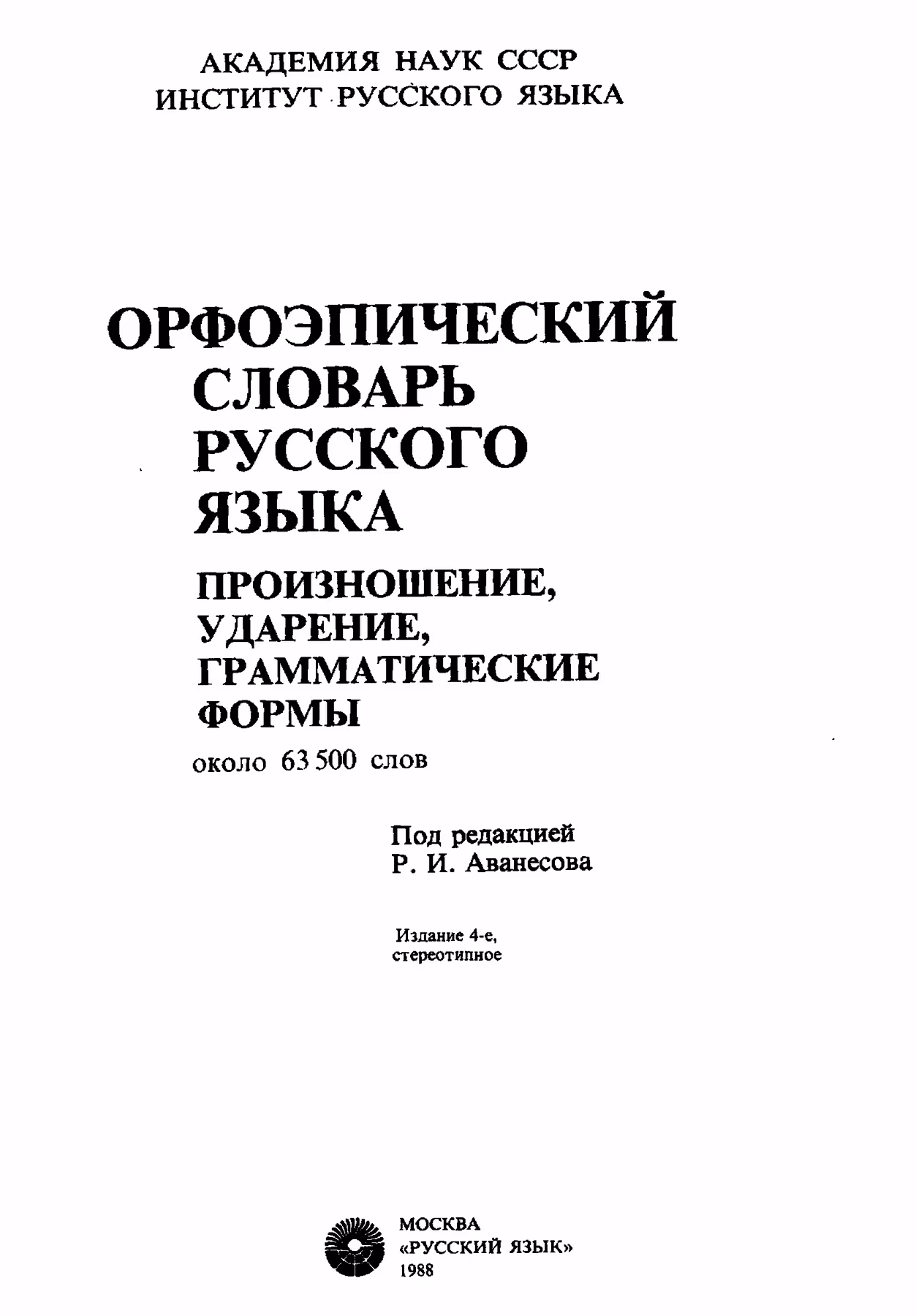 Скан печатной страницы 1 орфоэпического словаря Аванесова 1983 года с изображением текста