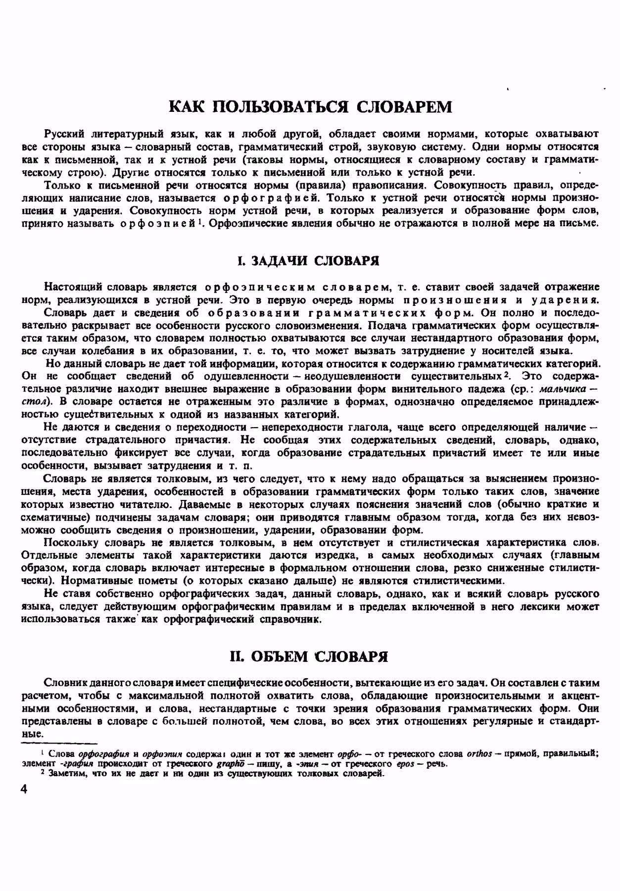 Скан печатной страницы 4 орфоэпического словаря Аванесова 1983 года с изображением текста