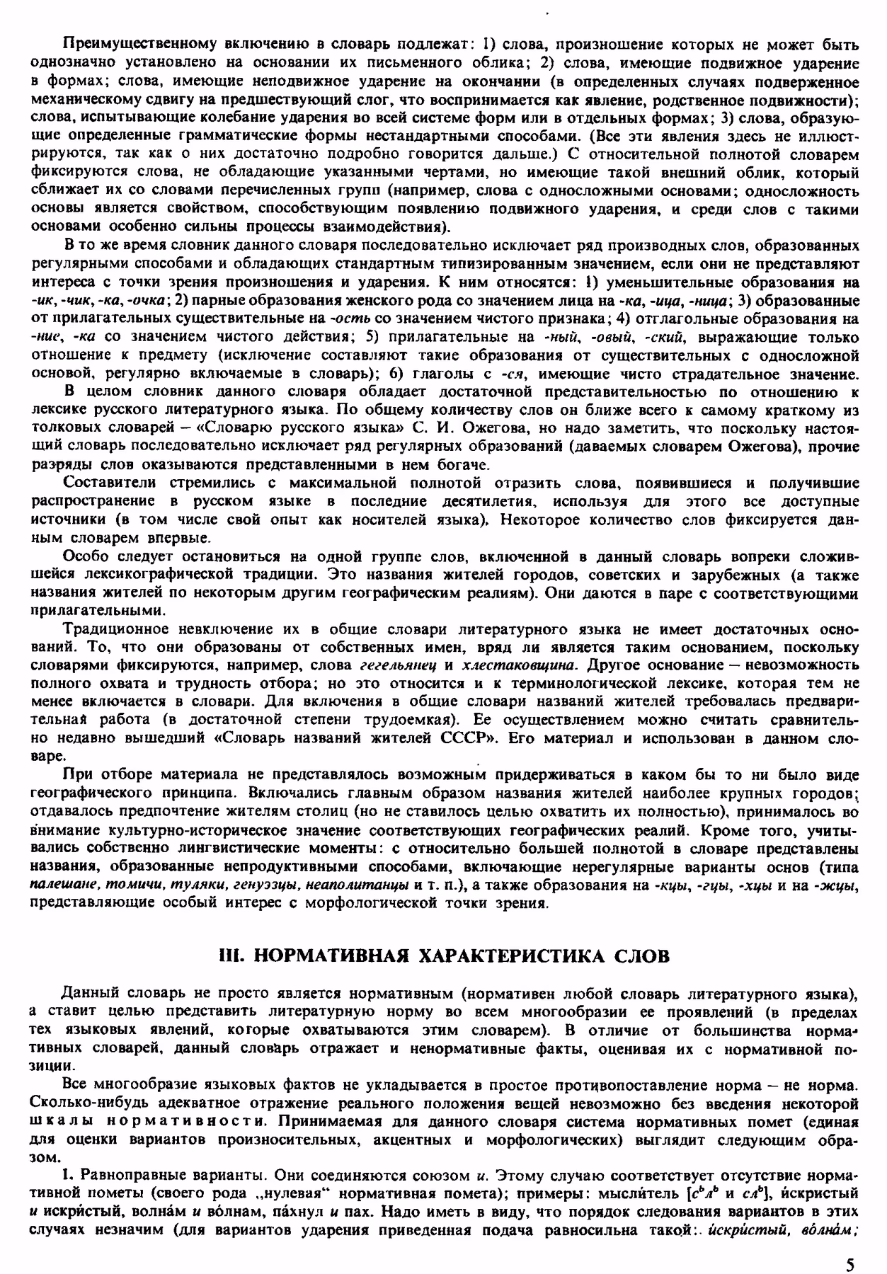 Скан печатной страницы 5 орфоэпического словаря Аванесова 1983 года с изображением текста