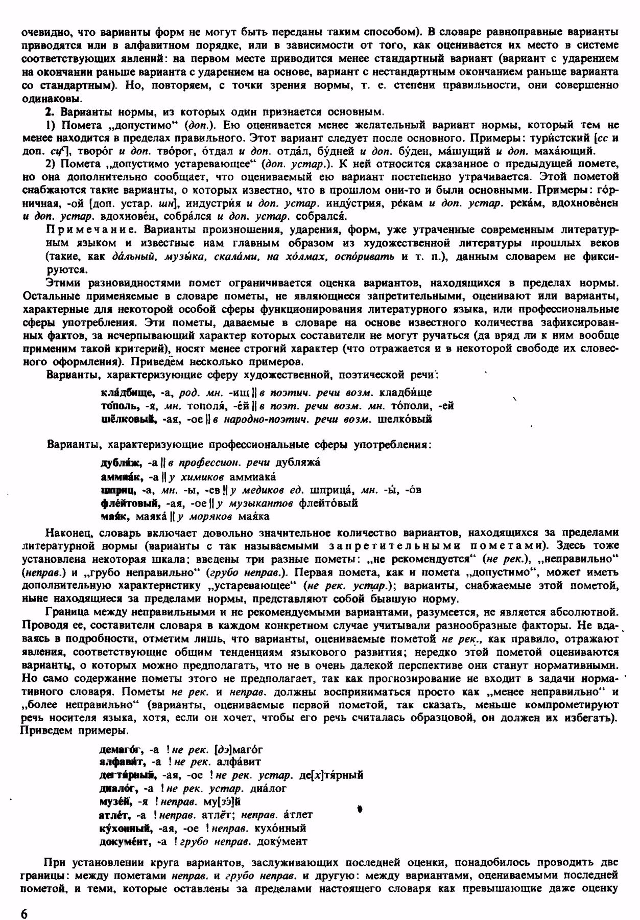 Скан печатной страницы 6 орфоэпического словаря Аванесова 1983 года с изображением текста