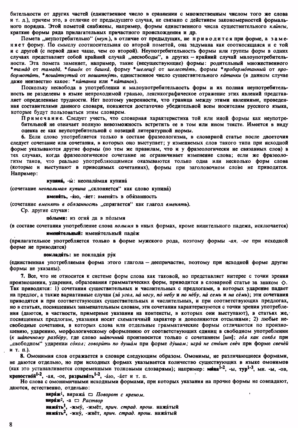 Скан печатной страницы 8 орфоэпического словаря Аванесова 1983 года с изображением текста