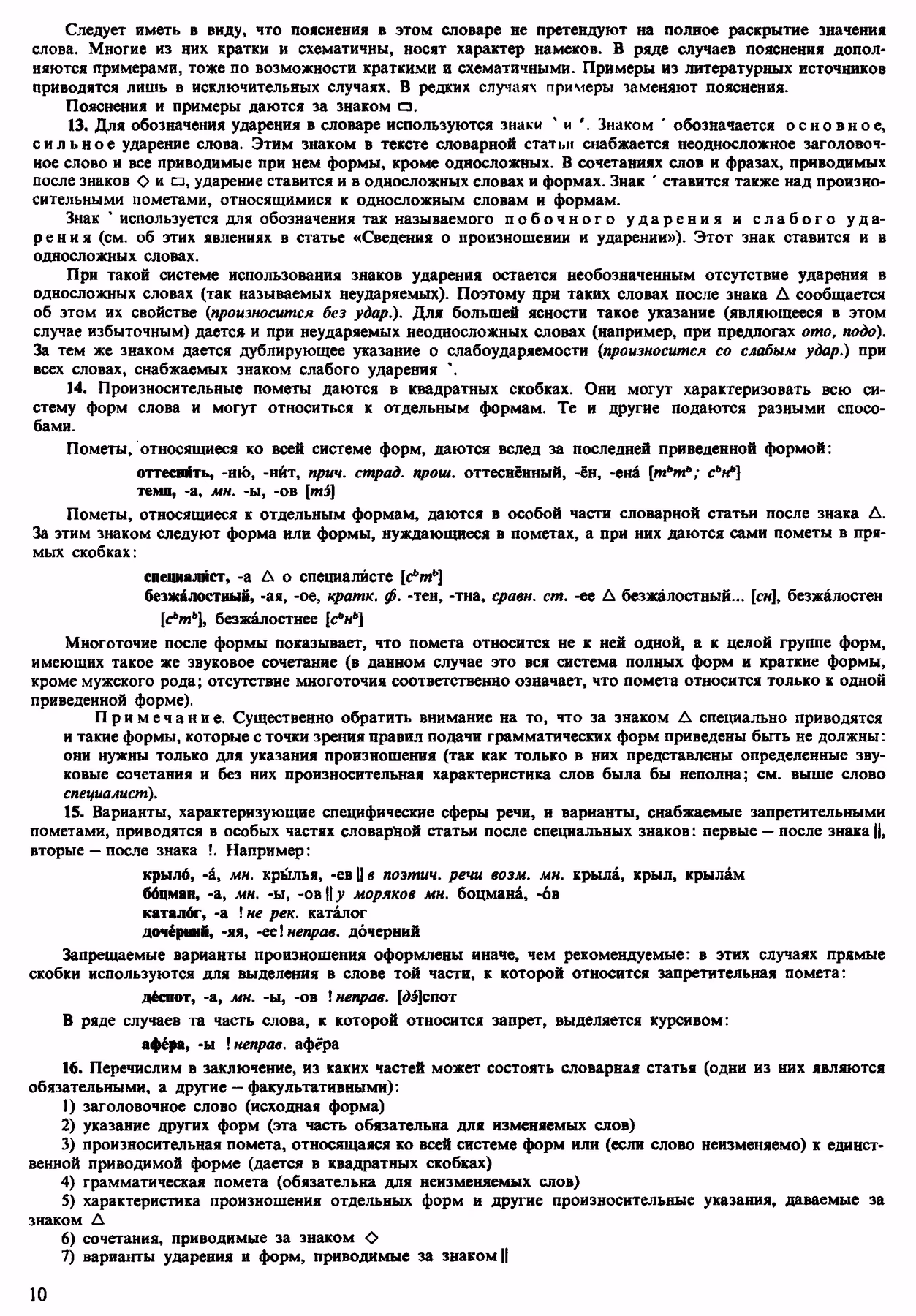 Скан печатной страницы 10 орфоэпического словаря Аванесова 1983 года с изображением текста