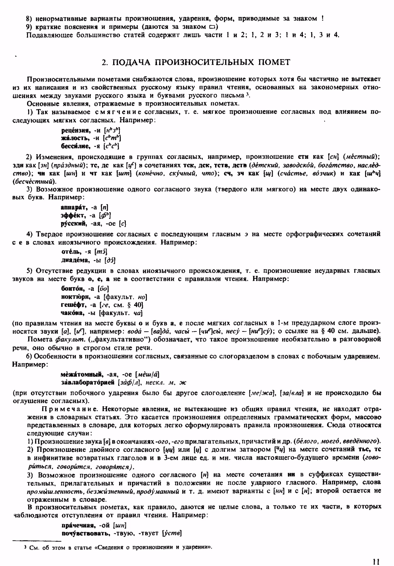 Скан печатной страницы 11 орфоэпического словаря Аванесова 1983 года с изображением текста