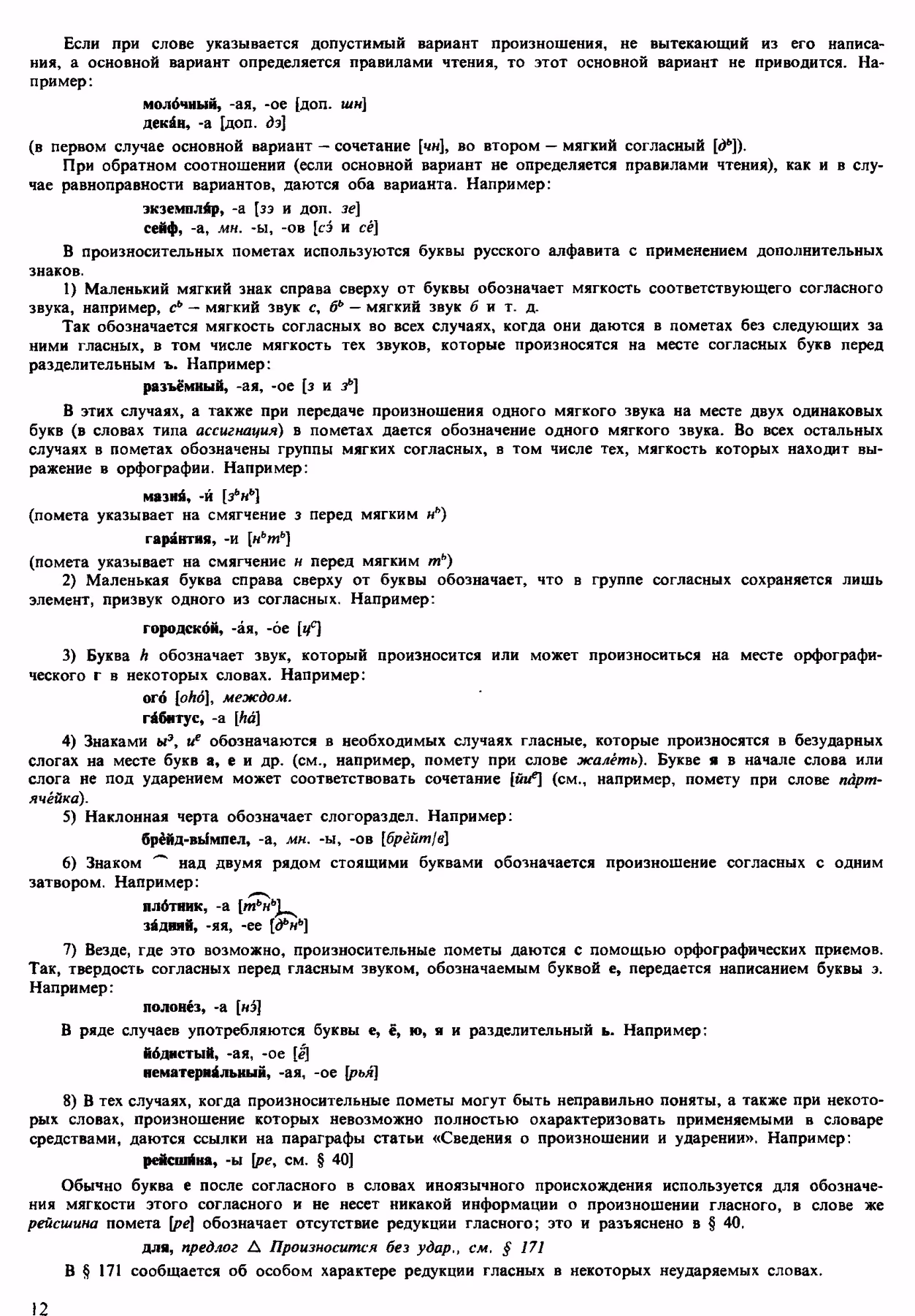 Скан печатной страницы 12 орфоэпического словаря Аванесова 1983 года с изображением текста