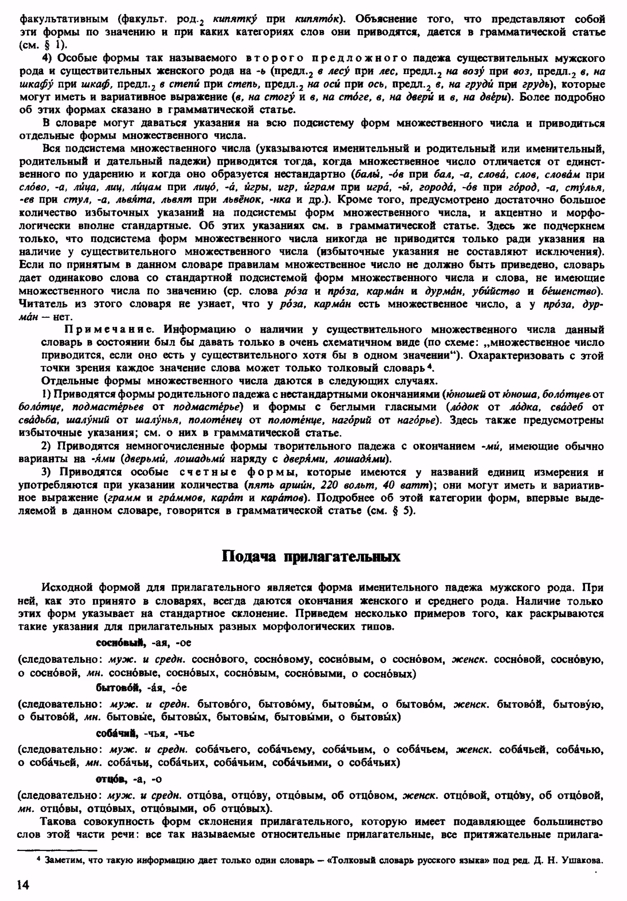 Скан печатной страницы 14 орфоэпического словаря Аванесова 1983 года с изображением текста