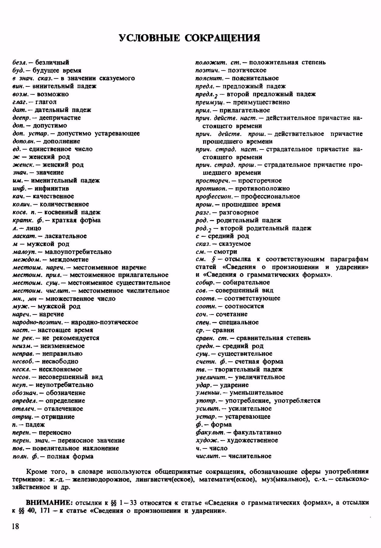 Скан печатной страницы 18 орфоэпического словаря Аванесова 1983 года с изображением текста