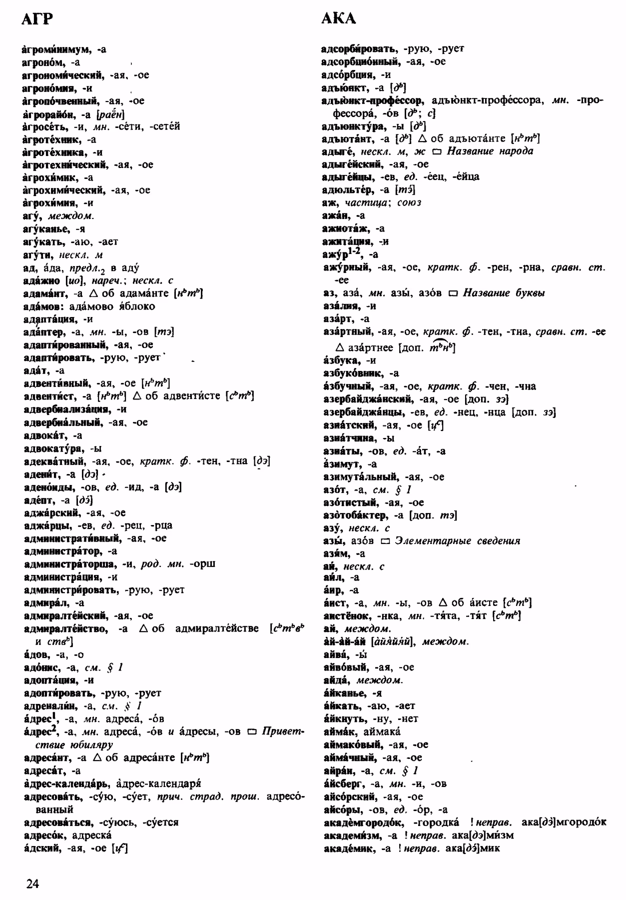 Скан печатной страницы 24 орфоэпического словаря Аванесова 1983 года с изображением текста