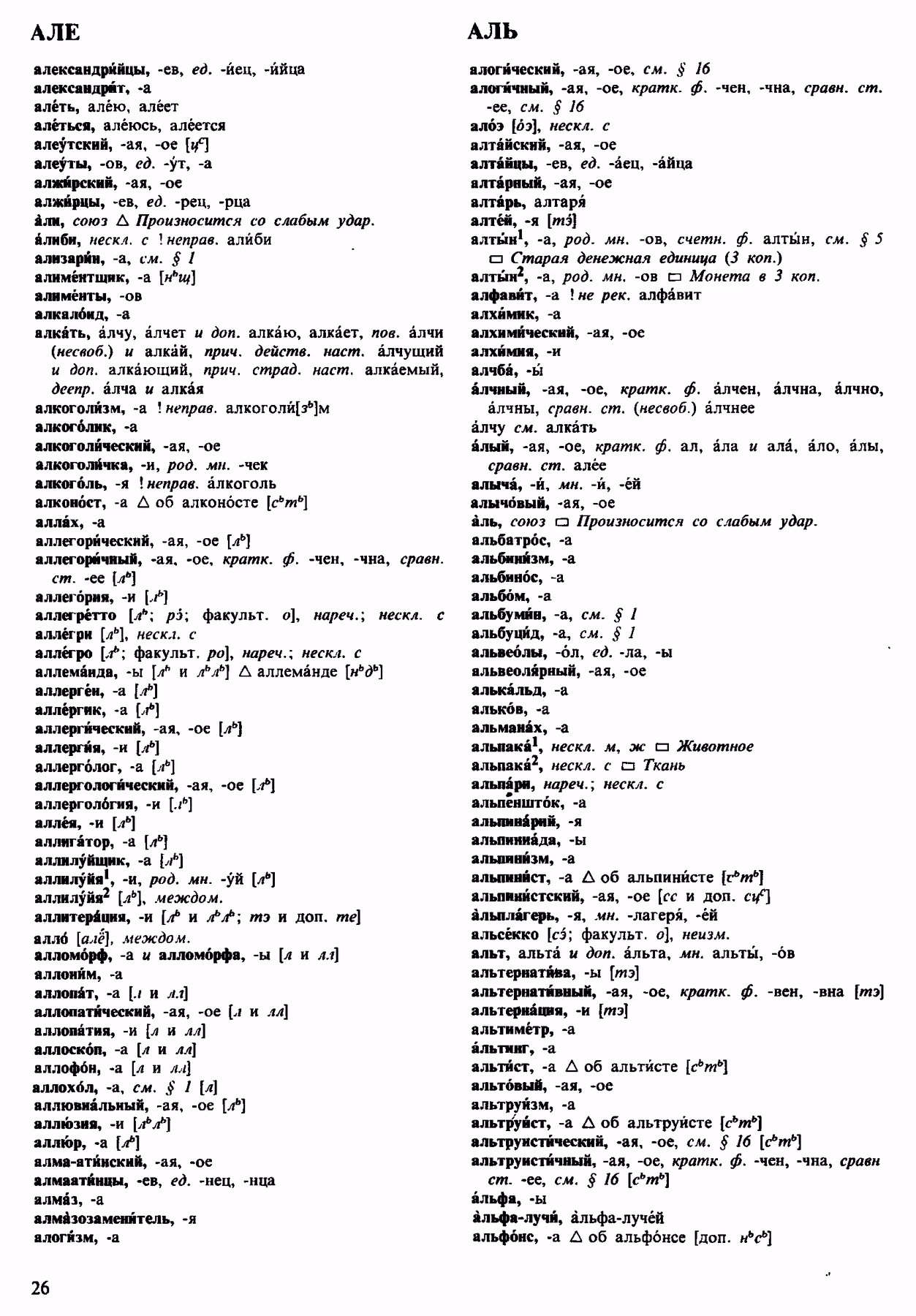 Скан печатной страницы 26 орфоэпического словаря Аванесова 1983 года с изображением текста