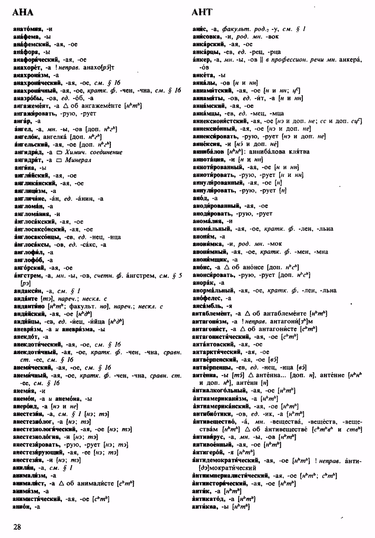 Скан печатной страницы 28 орфоэпического словаря Аванесова 1983 года с изображением текста